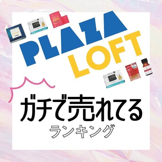 ViViさんのインスタグラム写真 - (ViViInstagram)「みんな大好きなPLAZA、LOFT💓 ガチで売れてるアイテムを 特別に教えてもらいました❣️ やっぱりみんな肌への関心が高いことが 分かる結果に😍 みんなでツルツル肌目指しましょうー👍‼️ #vivi #viviコスメ #plaza #loft #ルルルン #サボリーノ #フェイスマスク #マスク #agarism #サボリーノ夜用マスク #サボリーノ朝用マスク #レチノール #レチノール美容液 #オールインワン #コスメ #人気コスメ #コスメランキング #時短 #エイジングケア」1月30日 16時08分 - vivi_mag_official