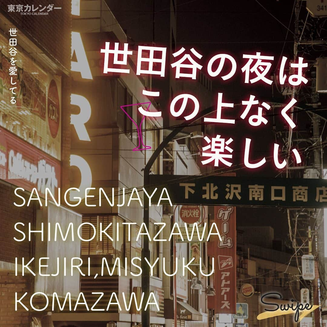 東京カレンダーさんのインスタグラム写真 - (東京カレンダーInstagram)「🍸『若き世田谷の夜』三軒茶屋、下北沢、池尻・三宿、駒沢の魅惑な夜を体験できる人気店１７選！ . 「世田谷の夜は、この上なく楽しい」という企画では、 若々しい空気に満ちたイマドキな夜の雰囲気を楽しめる人気店をご紹介。 . お酒好きを引き寄せる「三軒茶屋」、 喧噪と静寂のコントラストが魅力の「下北沢」、 上質な大人の情緒がある「池尻＆三宿」、 心から寛ぎ語らうのに最適な「駒沢」。 . それぞれの街の魅力に合わせて、本当に使える店をピックアップしている。 . 詳しくは、月刊誌 東京カレンダー　「世田谷を愛してる」にて！ . #三軒茶屋グルメ  #駒澤大学  #駒沢大学  #池尻グルメ #下北沢 #下北沢グルメ #東京カレンダー #東カレ #東京グルメ #世田谷グルメ #三茶グルメ #話題の店 #映え料理 #二子玉グルメ #井の頭線グルメ #下北グルメ #田園都市線グルメ #名店 #世田谷スイーツ #広末涼子 #山下美月 #高橋一生 #井の頭線　 #田園都市線　 #世田谷線」1月30日 8時41分 - tokyocalendar