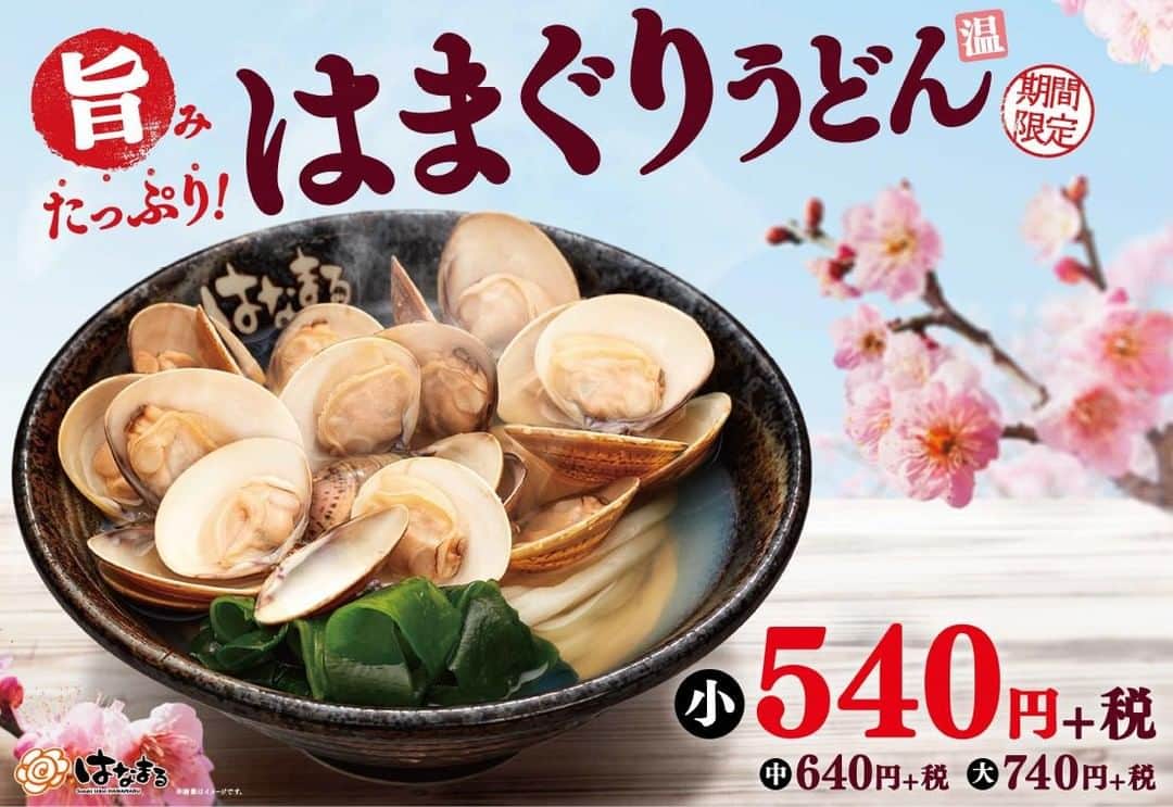 はなまるうどんのインスタグラム：「【予告】2月4日(火)より、 #はまぐりうどん を期間限定で発売します😀(一部店舗除く)  はなまる自慢の✨いりこが利いたかけだし✨と ✨はまぐりの凝縮した旨味✨を合わせ、  絶品のうどんだしに仕上げました😍👏🏻👏🏻 この機会に、ぜひお召し上がりください😊 #はなまるうどん https://www.hanamaruudon.com/news/2020.html#news03」