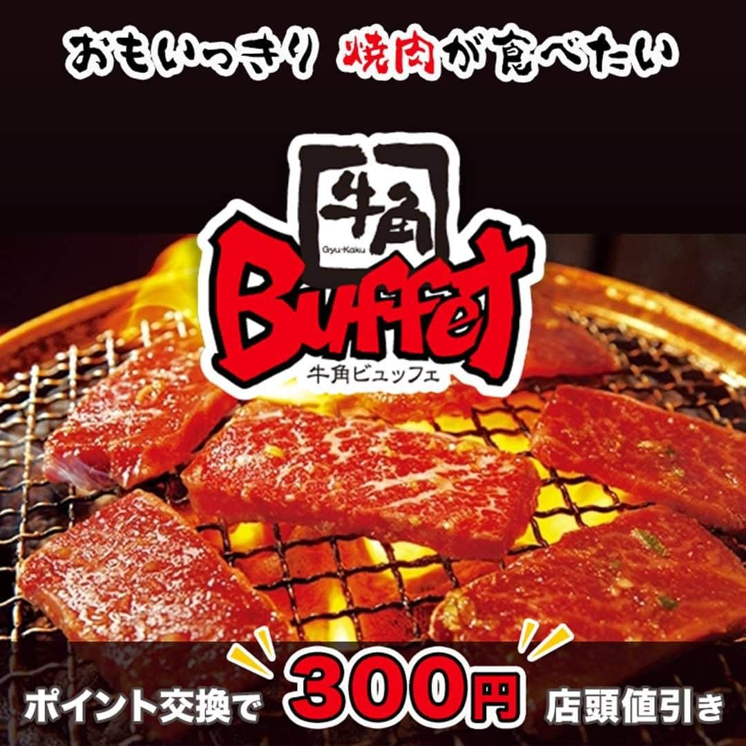 eparkのインスタグラム：「📢おもいっきり、#焼肉 が食べたいっ！！ ﻿ ﻿ #肉好き 🥩集まれ～😍﻿ 大好評につき、再登場💪﻿ ﻿ 牛角ビュッフェの「お会計300円店頭値引きクーポン」👌﻿ お持ちのEPARKポイントで交換できます！﻿ ﻿ クーポン交換後は、お店にある発券機で番号を入力するだけ！﻿ ﻿ 切り立てのお肉🥩が食べ放題😍﻿ ﻿ 子どもからおとなまで﻿ お腹いっぱいになるまで楽しみあれ♪🤩 ﻿ ﻿ ⚠️ご注意⚠️﻿ ・千葉・埼玉・東京にある牛角ビュッフェ７店舗限定です﻿ ・2,980円（税抜）以上のコースでのみ、ご利用いただけます﻿ ・クーポンを交換するときは、事前に注意事項をご確認くださいね﻿ ﻿ くわしくはプロフィールページのURLをタップ♪﻿ ﻿ #EPARK #焼肉 #食べ放題 #順番待ち予約受付」