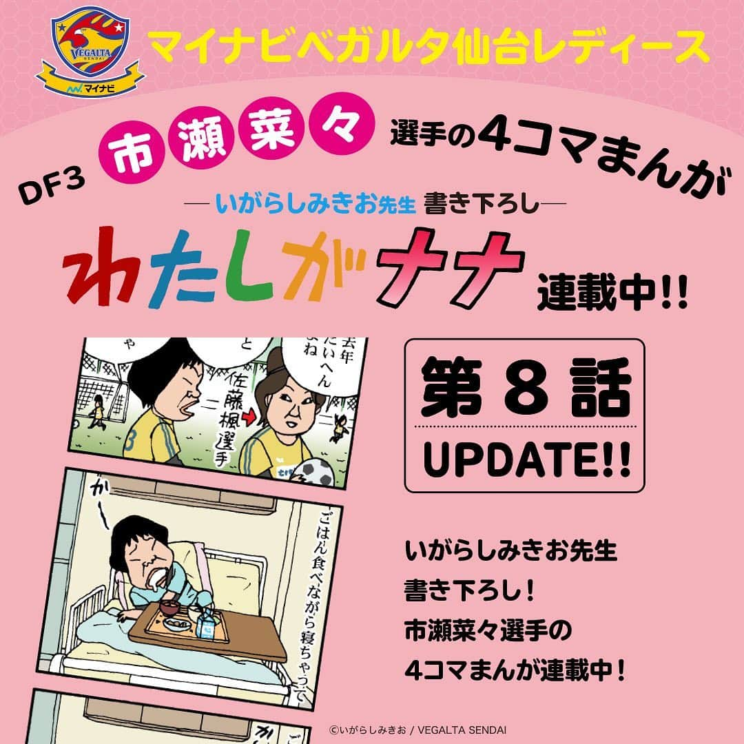 ベガルタ仙台さんのインスタグラム写真 - (ベガルタ仙台Instagram)「いがらしみきお先生が市瀬菜々選手を描く「わたしがナナ」第8話 更新  マイナビベガルタ仙台レディース DF 3 市瀬菜々選手を主要キャラクターにした4コマまんが「わたしがナナ」第8話 オフィシャルウェブサイトで更新しました。 #わたしがナナ #いがらしみきお #マイナビベガルタ仙台レディース #市瀬菜々 #佐藤楓 #眠い 📱https://www.vegalta.co.jp/contents/iam-nana/」1月30日 11時19分 - vegaltasendai