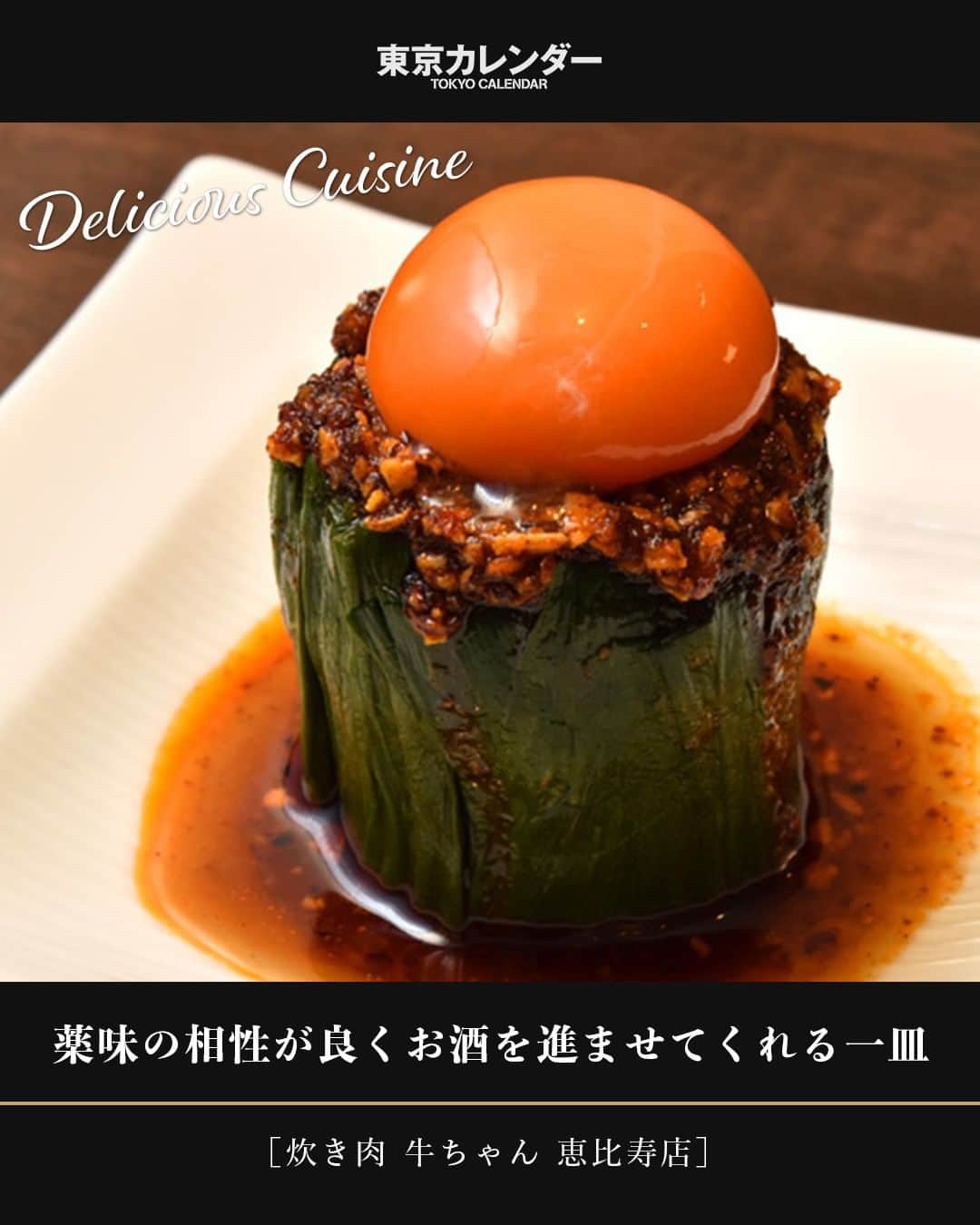東京カレンダーさんのインスタグラム写真 - (東京カレンダーInstagram)「最初の一品として人気なのが「特製にラ玉」。ニラのお浸しの上には、たっぷりとニンニクと辣油、卵黄がのる。卵の濃厚な味わいと、薬味の相性が良くお酒を進ませてくれる一皿だ。 ⠀⠀⠀⠀⠀⠀⠀⠀⠀ ⠀⠀⠀⠀⠀⠀⠀⠀⠀ ー続きは東カレwebまたはアプリにてー⠀⠀⠀⠀⠀⠀⠀⠀⠀ ▶︎『　東京カレンダー　#炊き肉牛ちゃん 』で検索！⠀⠀⠀⠀⠀⠀⠀⠀⠀ 【今回ご紹介したレストラン情報】⠀⠀⠀⠀⠀⠀⠀⠀⠀ 店名▷ 炊き肉 牛ちゃん 恵比寿店⠀⠀⠀⠀⠀⠀⠀⠀⠀ エリア▷ #恵比寿⠀⠀⠀⠀⠀⠀⠀⠀⠀ 電話▷03-6416-5688⠀⠀⠀⠀⠀⠀⠀⠀⠀ ※お問い合わせの際は「"東京カレンダーインスタ"を見た」とお伝えいただければ幸いです。⠀⠀⠀⠀⠀⠀⠀⠀⠀ 住所▷渋谷区恵比寿西 1-10-11 フジワラビルアネックス 1F⠀⠀⠀⠀⠀⠀⠀⠀⠀ ⠀⠀⠀⠀⠀⠀⠀⠀⠀ #炊き肉牛ちゃん#ebisu#恵比寿グルメ#東京カレンダー #tokyocalendar #東カレ #話題の店  #東京グルメ #コスパ #ニラ#鍋#お酒#おつまみ #飲み友 #日本美食 #東京美食　#tokyofood #tokyoeats #japaneats#炊き肉 #cuisine #飯テロ」1月30日 11時30分 - tokyocalendar