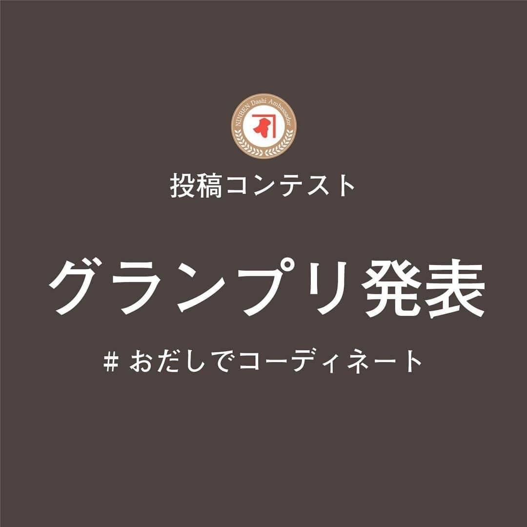 のインスタグラム：「第４回投稿コンテスト　グランプリ発表！👏﻿ ﻿ 食器選びやテーブルコーディネートで見せ方を工夫する #おだしでコーディネート たくさんのご投稿、誠にありがとうございました！！✨﻿ ﻿ 今回も素敵な投稿ばかりで選ぶのに大変苦労いたしましたが、にんべん社内選考とアンバサダーアンケートでの厳正なる審査の結果、上位３投稿を決定させていただきました！👏🏆﻿ ﻿ そして、今回もなんと、社長賞がございます‼️✨✨﻿ ﻿ 選ばれた方には、にんべんより賞品をお送りさせていただきます。﻿ コンテストに参加いただいた皆様、素敵なご投稿を本当にありがとうございました！💓﻿ ﻿ 現在、投稿コンテスト第５弾となる #かつお節の魅力 を募集中です！﻿ ぜひ、皆様の投稿をお待ちしています❣️﻿ ﻿ ﻿ #おだしでコーディネート #投稿コンテスト﻿ #にんべんだしアンバサダー﻿ #にんべん﻿ #だしのある生活﻿ #だし﻿ #おだし」