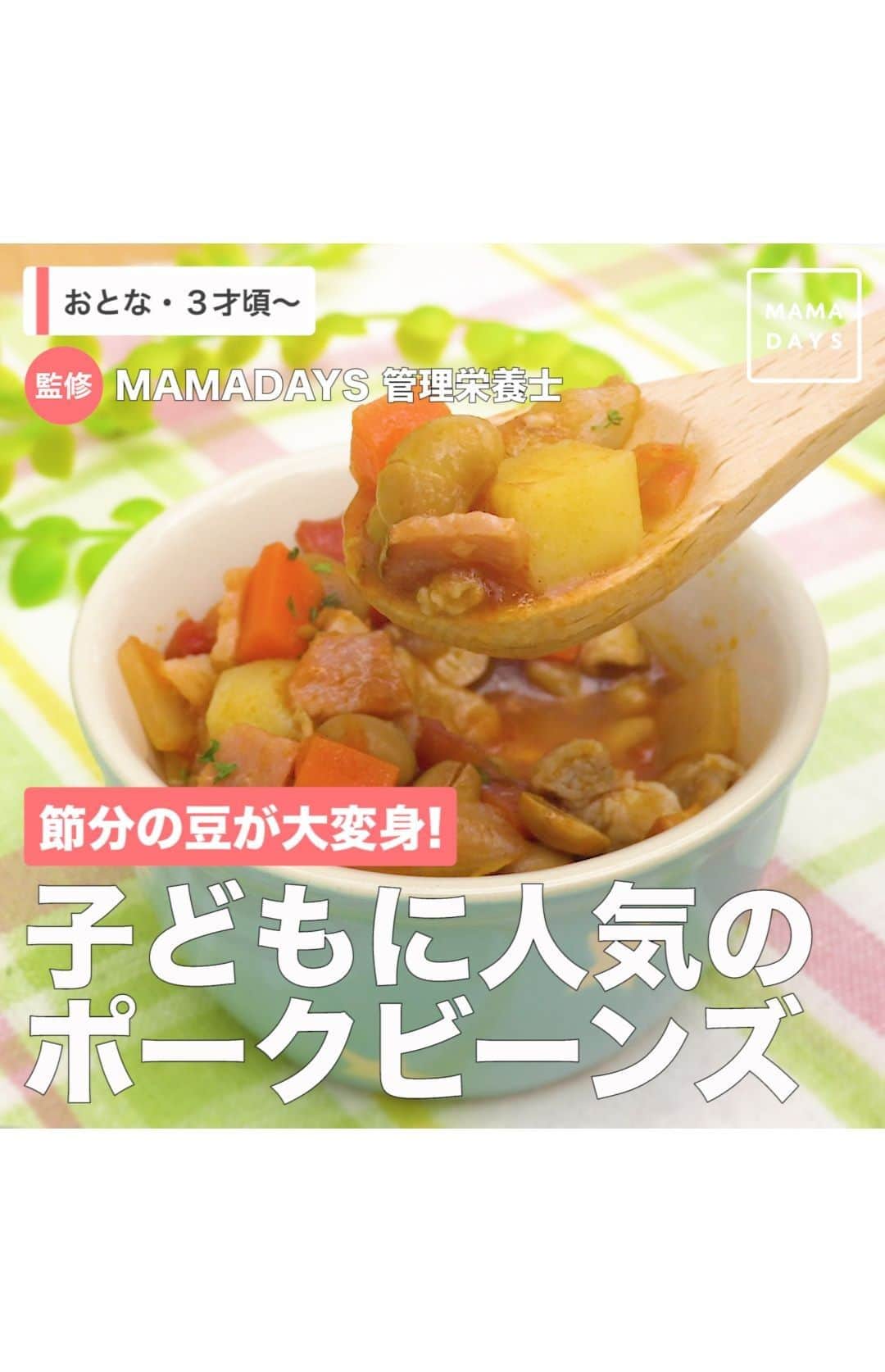 のインスタグラム：「野菜とお肉、豆が入ったポークビーンズを節分で食べきれなかった福豆を使って作ってみませんか！？ トマト味で食べやすく、子どもに人気です！ ごはんにもパンにも合いますよ！ ⠀ ■材料（おとな２人＋子ども１〜２人分） ・福豆　50g ・玉ねぎ　1/2個 ・人参　1/3本 ・じゃが芋　１個 ・豚こま切れ肉　100g ・ベーコン（ハーフサイズ）　２枚 ・おろしにんにく　小さじ1/4 ・サラダ油　小さじ１ ・A水　100ml ・Aカットトマト　200g ・Aトマトケチャップ　　大さじ２ ・A砂糖　大さじ1/2 ・A塩　小さじ1/3 ・乾燥パセリ　適量 ⠀ ■作り方 1.福豆は熱湯をたっぷり加えて約30分浸けて吸水させる。ザルにあげて水気を切っておく。 2.玉ねぎ・人参・じゃが芋は１cm角に切る。じゃが芋は水に約５分浸けてアクを抜き、ザルにあげて水気を切っておく。 3.豚こま切れ肉とベーコンも１cm角に切る。 4.鍋またはフライパンにサラダ油をひいて、弱めの中火で熱し、豚肉・ベーコン・おろしにんにくを加えて炒める。 5.豚肉の色が変わってきたら、１と２を加えて玉ねぎが透明になるまで炒める。 6.Aの調味料を加えて全体を混ぜ、煮立ったらフタをして弱火で野菜がやわらかくなるまで約15〜20分煮る。 7.器に盛り付けて乾燥パセリを散らして完成。 ⠀ ■対象 ３才頃〜・おとなが召し上がっていただけます。 ⠀ ※子どもの年齢に合わせて味の濃さや食材の大きさは調節してください。 ⠀ ■保存する場合 冷蔵保存：できるだけお早めにお召し上がりください。 冷凍保存：冷凍保存用フリーザーバックなどに入れて冷凍保存できます。 １週間以内を目安に食べきる。食べる前に電子レンジまたはフライパンなどで再加熱する。 ※作ったものは常温のまま長時間放置しないでください。雑菌が増える原因になります。 ※清潔な保存容器を使用してください。 ※解凍したものの再冷凍はしないでください。雑菌が増える原因になります。 （期間の記載は目安となっております。環境によって保存期間に差が出る場合があります。 匂い、味、色、食感が少しでもおかしいと感じたら廃棄してください。） ⠀ 料理を楽しむにあたって下記もご確認ください。 ▼料理を楽しむにあたって https://corp.every.tv/cooking_notes ⠀ 監修者：管理栄養士（MAMADAYS編集部） 参考になったらハッシュタグ #ママデイズ をつけて教えてくださいね♪ ⠀ #mamadays #時短料理 #時短レシピ #時短ごはん #主婦の味方 #裏技 #裏ワザ  #豆知識 #育児ママ #育児中 #育児あるある #子育てあるある #ママ #子育て #子育てママ #育児 #育児奮闘中 #新米ママ #赤ちゃん #赤ちゃんのいる生活 #赤ちゃんのいる暮らし #こどもと暮らす #子供のいる暮らし #ママ友  #節分の豆 #ポークビーンズ #こどもごはん #子どもが喜ぶ」