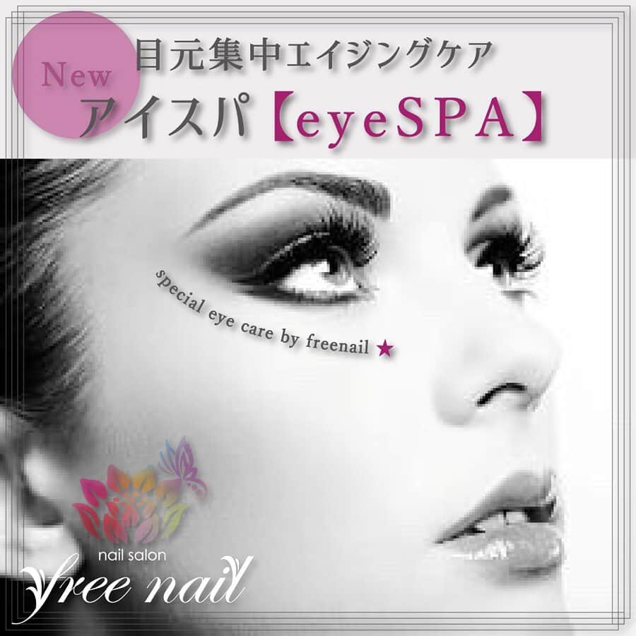free nail フリーネイルのインスタグラム：「. ━━━━━━━━━━━━━━ 目元集中エイジングケア🥺💫 🆕アイスパ【eyeSPA】💆🏻‍♀️💗 ━━━━━━━━━━━━━━ . freenailのフェイシャルエステに、2月から待望の新メニュー登場です🥳🆕 . ━━━━━━━━━━━━━━━━━ 🍀目元集中ケア30分（初回のみ60分）🍀 ━━━━━━━━━━━━━━━━━ ❄️お試し1回 ¥3,000 ❄️通常1回 ¥6,000 ❄️5回チケット ¥25,000 ❄️10回チケット ¥45,000 . ━━━━━━━ 🍀施術内容🍀 ━━━━━━━ じんわりと温かいマスクで目元のコリを和らげ、筋肉をほぐすマッサージを行います💆🏻‍♀️💗 . ホットマスク⇨マイクロカレント⇨ラジオ波⇨マッサージ⇨冷却⇨お仕上げ . ━━━━━━━ 🍀施術店舗🍀 ━━━━━━━ 堀江本店、梅田店、難波店、京橋店のみの施術 . ━━━━━ 🍀効果🍀 ━━━━━ 下記のような症状が気になる方にオススメです💁🏻‍♀️💗 ☑目の疲れ　☑かすみ目 ☑目の下のクマ　☑目元のシワ ☑まぶたのたるみ　☑目のむくみ ☑加齢による視力の低下 など . スマホやパソコンによる目の疲れ解消や、クマ、シワ、たるみなどの目元のエイジングサインのケアに最適な新メニュー🥺💗 . 疲れや加齢に負けない美しさで毎日をHappyに🙆🏻‍♀️💗 . 女性のための『自由な空間』 トータルビューティーサロン『freenail』 . #freenail #フリーネイル  #ネイル #ネイルアート #ネイルサロン #大阪ネイルサロン #ビューティーサロン #トータルビューティーサロン #エステ #エステサロン #フェイシャル #フェイシャルエステ #エクステ #マツエク #アイケア #アイスパ #目元ケア #エイジングケア #集中ケア #美body #美bodyコンテスト #nailsart #nailsalon #nailsdid #eyecare #eyespa #estheticsalon #totalbeautysalon」