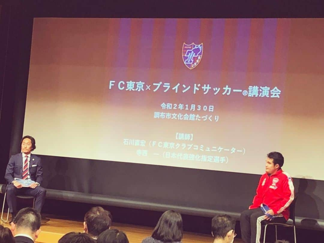 石川直宏さんのインスタグラム写真 - (石川直宏Instagram)「調布市文化会館たづくりで行った「FC東京×ブラインドサッカー講演会」✨たくさんの方々にご参加いただきました🤝  講師として自身の生い立ち、ブラインドサッカーの魅力や東京オリンピックパラリンピックの見どころを熱く語ってくれたのは、パペレシアル品川所属で日本代表強化指定選手でもある寺西一選手(ハジくん)。 僕は同じく講師、そしてファシリテーターとして登壇・進行させていただきました。  ハジくんの人柄はもちろん、日本ブラインドサッカー協会、調布市のご協力もあって素敵な講演・体験会になりました。  ブラインドサッカー・パラスポーツの持つ可能性や価値を皆さんと共有出来た機会になったと思います。  共生社会とは？ そもそも何をもって健常者、障がい者なのか。違和感しかありません。 「不便を感じる事はあっても、不幸ではない」  そう表現したパラアスリートの方がいました。 不便に思わせてしまっている世の中こそ不幸だと思います。  共生社会と言う言葉が無くなる、当たり前にお互いリスペクト・理解し合える世の中にしていきたい。スポーツにはそんな世の中にしていける可能性やパワーがあります。  地道に着実に一歩ずつかもしれません。そんな新たな一歩を今回の講演会からも踏み出せたと思っています✨  皆さん、ありがとうございました😊 . #ブラインドサッカー講演会 #日本ブラインドサッカー協会 #ブラインドサッカー #ブラサカ #burasaka #5人制サッカー  #パペレシアル品川 #日本代表強化指定選手 #寺西一 選手 #調布市 #パラハートちょうふ #東京2020 #オリンピック#パラリンピック #fctokyo #FC東京 #tokyo #FC東京ファミリー #fctokyoclubcommunicator  #FC東京クラブコミュニケーター #CC」1月31日 1時48分 - sgss.18