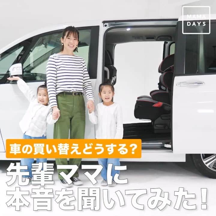 のインスタグラム：「先輩ママに聞きました！ 家族が増えると、クルマの買い替えどき？ . 🧒👶２人目が生まれたばかりのママ 「とにかく狭くて、オムツ替えにひと苦労」 「じじばばと一緒にお出かけできる、大きなクルマに買い替えたい！」 . 👭👶双子と赤ちゃん３児のママ 「子どもが増えて、荷物も増えました💦」 「抱っこしたままでも荷入れが簡単なクルマが気になります」 . そのお悩み、Hondaのステップ ワゴンで解決できるかも . ✅110cmのお子さまもノビノビ！ 広々とした空間 . ✅テールゲートが横に開くから ベビーカーの収納も簡単 . ✅３列目が床下収納できて シートアレンジもいろいろできちゃう◎ . そのほかにも、子育てに便利な機能が盛りだくさん 詳しくは動画を見てね♪ . Presented by Honda」