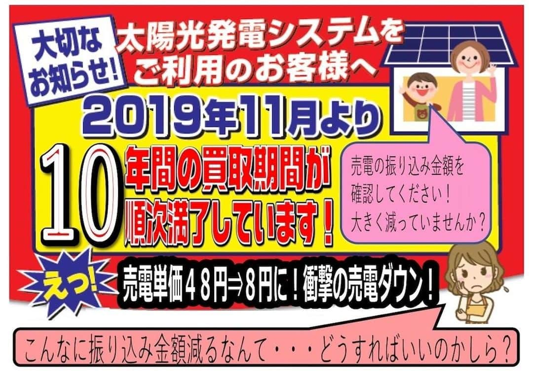 ゴウダ株式会社さんのインスタグラム写真 - (ゴウダ株式会社Instagram)「2月15・16日はゴウダの新ショールームへ！「卒FIT」セミナーを無料開催します . 今日はみなさまにお知らせです！ . 来月2月15日（土）、16日（日）に、昨年オープンしたゴウダの新ショールーム「くらしの創造館」（茨木市）において「卒FITセミナー」を開催いたします。 . 「卒FIT」とは、太陽光の固定価格買取制度（FIT）による10年間（※）の買取期間が終了するという意味の言葉です。※10kW未満の場合 . 昨年2019年11月より買取期間が順次満了しており、満了後は売電単価が48円から8円に衝撃のダウン！ . 「そんなに振り込み金額が減ってしまうなんて、その先どうすればいいの？？」 ……といった不安をお持ちのみなさまに、ぜひご参加いただきたいセミナーです。 . ★買取期間が終わるって、どういうこと？ ★設置している太陽光は、どうなるの？ ★期間満了後の対策にはどんな選択肢があるの？何を選べばいいの？？ . などなど、メーカーから特別講師をお呼びして、買い取り期間満了後の不安や疑問に90分でお応えいたします！ . セミナーは無料開催ですので、卒FITの対象となる方はぜひお気軽にご参加ください。 （席に限りがございますので、事前のご予約がおすすめです。） . ご来場いただいたみなさまにはご来場特典としてトイレットペーパー・ボールペンをプレゼントしています。 お見積もりをご依頼いただいた方にはノベルティもご用意していますので、ご家族そろって足をお運びくださいね！ . ▼セミナー概要 【日時】2月15日（土）・16日（日） ①10:00〜11:30  ②14:00〜15:30 【場所】 GODA 名神茨木ビル 「くらしの創造館」 （大阪府茨木市五日市緑町2-28） 【お問い合わせ】0120-1504-52 / kurashi-szk@goda-j.co.jp . 詳しくはプロフィールからHPをご覧ください。 >>> @goda_solar <<< . #ゴウダ #goda #太陽光 #リフォーム #リフォーム工事 #リノベーション #家 #マイホーム #暮らし #太陽光発電 #太陽光パネル #蓄電池 #電力 #電力事業 #ゴウダ電力 #光熱費 #電気代 #売電 #売電収入 #太陽光発電システム #大規模リフォーム #ショールーム #太陽光パネル #セミナー #蓄電池セミナー #卒fit #売電価格 #未来の家づくり #家計に優しい #新しい価値」1月30日 19時00分 - goda_solar