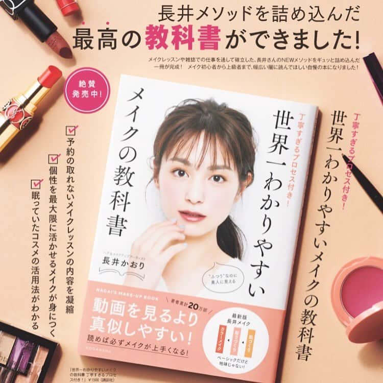 長井かおりさんのインスタグラム写真 - (長井かおりInstagram)「❗️❗️重版出来❗️❗️_  嬉しいことに、﻿ 発売したばかりの﻿ 「世界一わかりやすいメイクの教科書」が﻿ 重版となりました💛﻿ ﻿ 本当にわかりやすい！との﻿ メッセージをたくさん頂き嬉しいです！﻿ ぜひみなさんの毎日のメイクにお役立て下さい💄﻿ ﻿ 年齢も肌色も問わず、みんなに﻿ 実践していただける内容です！ 安心・安全な基本テクニックと 少しの冒険テクニックがmixして、 最新の好感度メイクが叶いますよ💄_  #世界一わかりやすいメイクの教科書 #メイク本 #新刊 #長井式メイク最新版 #講談社 #vocemagazine ﻿#肌づく り #彫りづくり #カラー遊び #カラーメイク #好感度カラーメイク #長井メイク」1月30日 19時16分 - kaorimake