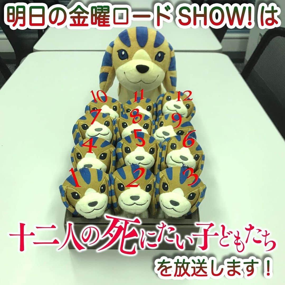 日本テレビ「金曜ロードSHOW!」さんのインスタグラム写真 - (日本テレビ「金曜ロードSHOW!」Instagram)「明日の金曜ロードSHOW！は、いま注目の若手俳優たちが総出演😱「十二人の死にたい子どもたち」を、地上波初放送🎊ショッキングなタイトルと衝撃的なストーリーで話題を呼んだ大ヒット密室サスペンス😱必見です‼️ #杉咲花 #新田真剣佑 #北村匠海 #高杉真宙 #黒島結菜 #橋本環奈#堤幸彦 #十二人の死にたい子どもたち」1月30日 20時21分 - kinro_ntv