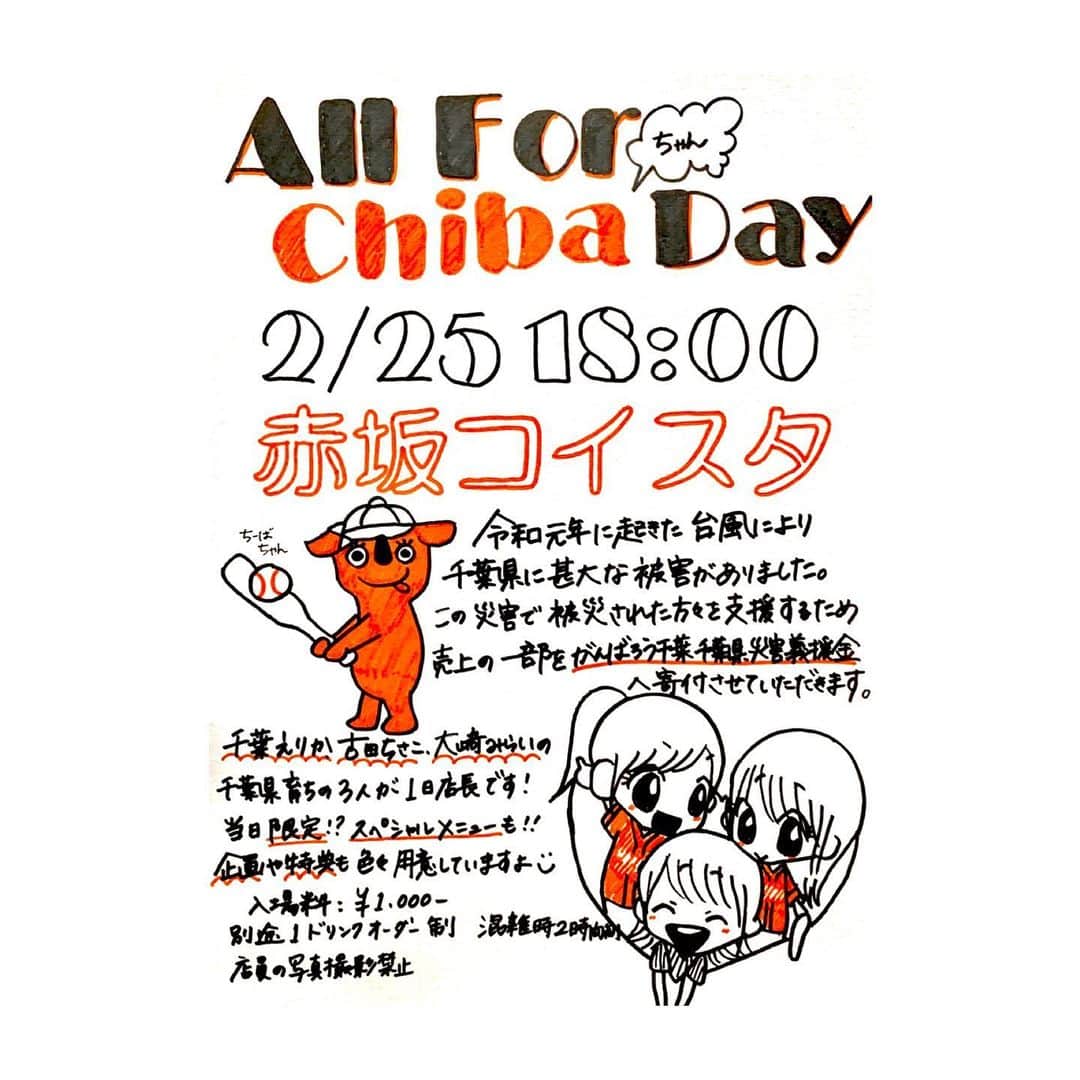 大崎みらいのインスタグラム：「、 【イベントのおしらせ】 「All For Chibaちゃん Day」というこのイベントは、昨年の台風15号の影響で被害が大きかった千葉県の災害復興に向けたイベントで、「売上の一部を義援金として寄付をする」というコンセプトのもと実施されます！ 、 千葉育ちの3人の野球女子が、1日店長として会場を盛り上げます！ご興味のある方は、コイスタまでお電話ください。千葉出身の方、野球が好きな方、スポーツがすきな方どなたでも大歓迎です！ 、 ※写真はつい最近の市原市の様子です。 、 まだまだ復興には時間がかかりそうです。 、 〈概要〉 2月25日(火) 18:00〜 場所：鯉の応援スタジアム🏟 入場料:1,000円 (別途1ドリンクオーダー制) ----------------- ＊注意事項 、 ○事前予約制 ○途中退出可 ○混雑時は2時間制とさせて頂きます。 ○店員の写真撮影禁止 (スペシャルメニューご注文のお客様に限り2ショットOK) ○現金支払いのみ ○予約方法 例)19:00〜山田太郎で4名 、 ＊お申込方法 ○コイスタにTEL 03-5545-5192 、 、 、 #イベント #千葉県復興 #千葉県 #welovechiba  #コイスタ #ウッチャエ #千葉えりか #古田ちさこ #大崎みらい」