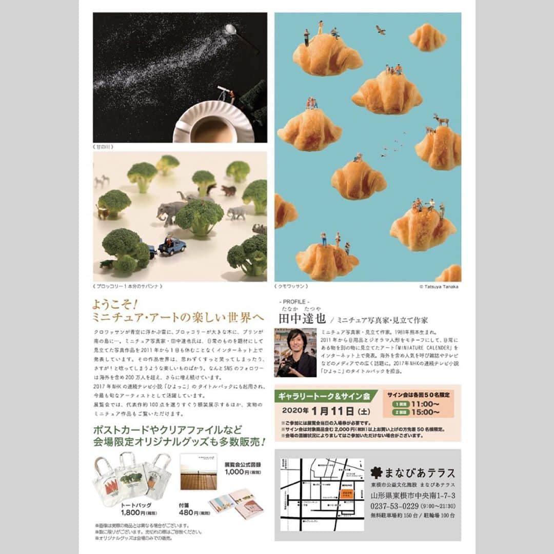 bon ponさんのインスタグラム写真 - (bon ponInstagram)「山形県東根市の公益文化施設「まなびあテラス」で開催中の『MINIATURE LIFE展～田中達也　見立ての世界～』を観に行ってきました。 @tanaka_tatsuya  朝ドラ「ひよっこ」のタイトルバックでも有名で、Instagramもフォローしていて、日頃から楽しく拝見させていただいていたのですが、その本物を観ることができて感激でした‼️😍😍 精巧な作りに驚くとともに、アイデアの素晴らしさに感嘆しました😳😳 会場内の作品は全て撮影可で、フォトスポットもあってとても楽しめました。 ＊ 【展覧会概要】 ようこそ！ミニチュア・アートの楽しい世界へ クロワッサンが青空に浮かぶ雲に、ブロッコリーが大きな木に、プリンが南の島に…。 ミニチュア写真家・田中達也氏は、日常のものを題材にして見立てた写真作品を2011年から1日も休むことなくインターネット上で発表しています。その作品世界は、思わずくすっと笑ってしまったり、さすが！と唸ってしまうような楽しいものばかり。なんとSNSのフォロワーは海外を含め200万人を超え、さらに増え続けています。 2017年NHKの連続テレビ小説「ひよっこ」のタイトルバックにも起用され、今最も旬なアーティストとして活躍しています。 本展覧会では、代表作約100点を選りすぐり額装展示するほか、実物のミニチュア作品もご覧いただけます。 ＊ 会期：2020年1月11日(土)〜3月1日(日) 開館時間：9:00～18:00(最終入場17:30まで) 休 館 日 ：1/14(火)、1/27(月)、2/10(月)、2/25(火) ＊ ＊ #田中達也ミニチュア展 #ミニチュアアート #まなびあテラス #夫婦 #60代 #ファッション #コーディネート #リンクコーデ #夫婦コーデ #グレイヘア #白髪 #共白髪 #couple #over60 #fashion #coordinate #instafashion #instagramjapan #greyhair #bonpon511」1月31日 0時13分 - bonpon511