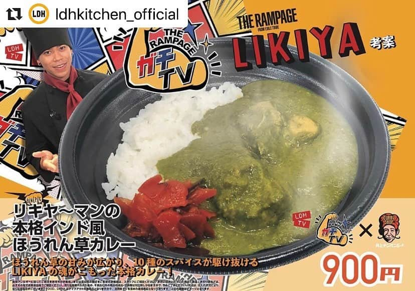 居酒屋えぐざいるPARKさんのインスタグラム写真 - (居酒屋えぐざいるPARKInstagram)「@ldhkitchen_official . LDH TV 企画「THE RAMPAGEのガチTV」× 井上チンパンジー THE RAMPAGE from EXILE TRIBE LIKIYA考案のカレーがリニューアルし、 THE RAMPAGE LIVE TOUR 2020"RMPG"のライブ会場限定で出張居酒屋えぐざいる2020にて販売決定！！ . . LDH TV「THE RAMPAGEのガチTV」にて、料理が得意なLIKIYAの持ち込み企画として配信中の「LIKIYAMAN！KITCHEN」にて開発され、井上チンパンジーで販売、大好評だったあのカレーが THE RAMPAGEの各ライブ会場で楽しめる！ . 期間限定で食べに来れなかった方、もう一度食べたいと思っていた方！ THE RAMPAGEの各ライブ会場にてお待ちしております！ . . 商品名：『リキヤ〜マンの本格インド風ほうれん草カレー』 . ほうれん草の甘みが広がり、10種のスパイスが駆け抜ける、LIKIYAの魂がこもった本格カレー! . 価格：900円（税込） . . 【注意事項】 ●商品には数に限りがございますので、無くなる場合がございます。 ●内容は、予告無く変更となる場合がございます。 ●食品は、手洗いを充分にしてからお早めにお召し上がり下さい。 ●荒天等の場合、営業を中断、中止する場合がございます。 ●営業時間は、混雑状況や天候等により、予告無く変更する場合がございます。 ●基本、屋外となりますので、防寒対策をし、体調管理にはくれぐれもお気をつけいただき、お越し下さいませ。 . ※上記の注意事項、予めご了承ください。 ･ #LDHPERFECTYEAR2020 #LDHkitchen #LDHTV #ガチTV #THERAMPAGE #EXILETRIBE #LIKIYA #出張居酒屋えぐざいる #IGNITION #ほうれん草カレー #井上チンパンジー #イノチン」1月31日 12時11分 - izakaya_exile