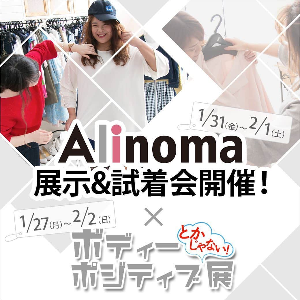 Alinoma公式さんのインスタグラム写真 - (Alinoma公式Instagram)「★本日31日(金)13時〜20時、2月1日(土)展示＆試着会を開催！ ♡来場者特典♡ 1000円OFFクーポンプレゼント！  また、会場で試着いただいた方は写真を撮って、AlinomaのインスタにUP！  人気ブランドを多数ご用意しておりますので、是非試着にお越しください。 予約は不要です！ ㅤ ※会場での現品販売はしておりません。 ㅤ ◾️詳細はこちら◾️ URL>> https://alinoma.jp/s/BPOSITIVE/ ㅤ ○Alinoma展示＆試着会 ・開催期間 1月31日（金）13〜20時 2月1日（土）13〜20時 ㅤ ○写真展　ボディポジティブとかじゃない展 ・開催期間 1月27日（月）〜2月2日（日） 13〜21時 ※27日のみ18時〜 ・入場料無料 ・場所 下北沢バロンデッセアートギャラリー 東京都世田谷区北沢2-30-11ㅤ3階  #アリノマ  #ぽっちゃり #ぽっちゃりコーデ #ラファコーデ #冬ファッション #ぽちゃかわ #今日のコーデ  #春コーデ #大きいサイズ #着痩せコーデ #大人コーデ #ぽっちゃりさんと繋がりたい  #イベント  #試着 ㅤ #alinoma #instagood #plussize #winter  #spring #plussizemodel  #plussizefashion」1月31日 11時56分 - alinoma_official