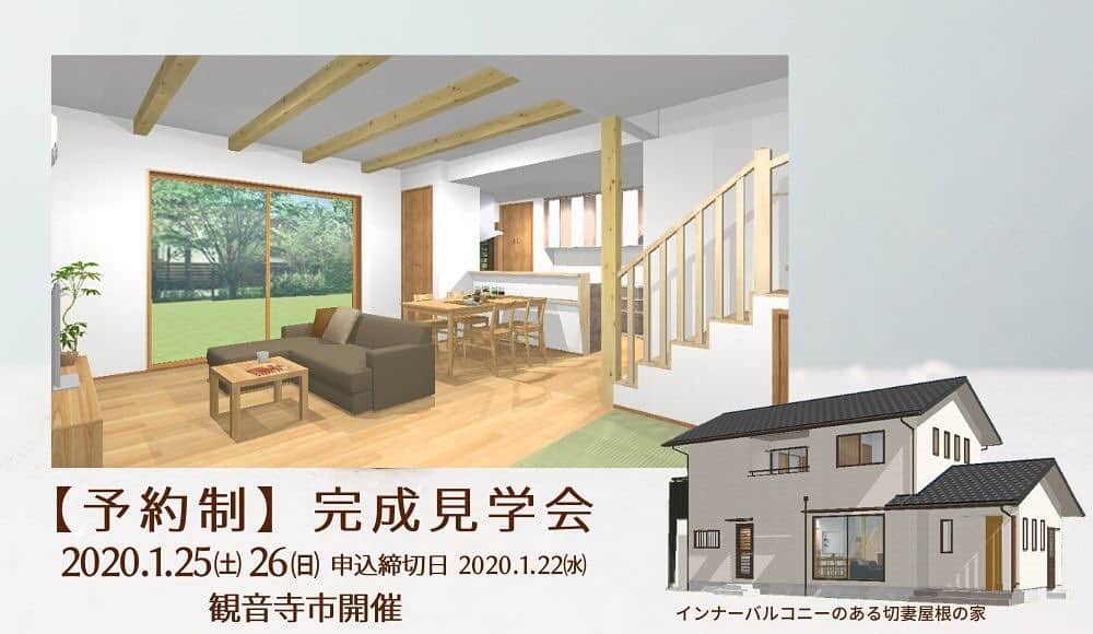 OKOCHI STYLE(香川県) さんのインスタグラム写真 - (OKOCHI STYLE(香川県) Instagram)「あけましておめでとうございます。﻿ 2020年1回目の投稿は、予約制完成見学会の情報をお届けします📲﻿ いいね👍フォロー大歓迎です✨﻿ ﻿ 場所は香川県観音寺市。﻿ ご夫婦とお子様2人の4人家族様の家を、ご見学出来ます。﻿ ご予約いただければ、どなた様でもご見学可能です。﻿ 締切は、1/22(水)まで！﻿ ﻿ 詳細はHP【イベント予告】をご覧ください。﻿ ﻿ ﻿ Instagramで紹介した写真は、下のプロフィールをご覧ください♪﻿ ーーーーーーーーー﻿ @okochi.komuten ﻿ ーーーーーーーーー﻿ ﻿ 資料請求専用インスタ始めました！﻿ 家づくりの資料請求はこちらから⬇️﻿ ーーーーーーーー﻿ @request_ok﻿ ーーーーーーーー﻿ ﻿ 街角リゾート木きん堂倶楽部のインスタもご覧ください(カフェ&ギャラリー情報)🌟﻿ ーーーーーーーーー﻿ @mokkindou.cafe ﻿ ーーーーーーーーー﻿ ﻿ 大河内工務店HPのURLはこちら⬇️﻿ https://www.okochi.co.jp﻿ ﻿ #完成見学会 #内覧会 #インナーバルコニー #無垢 #自然素材 #住宅 #木の家 #工務店 #建築 #設計 #自由設計 #注文住宅 #香川の家 #新築 #一戸建て #注文住宅新築 #施工事例 #工務店だからつくれる家 #暮らしを楽しむ #家 #家づくり #おしゃれな家 #マイホーム #マイホーム計画 #住宅デザイン #香川の工務店 #香川県 #大河内工務店」1月7日 18時33分 - okochi.komuten