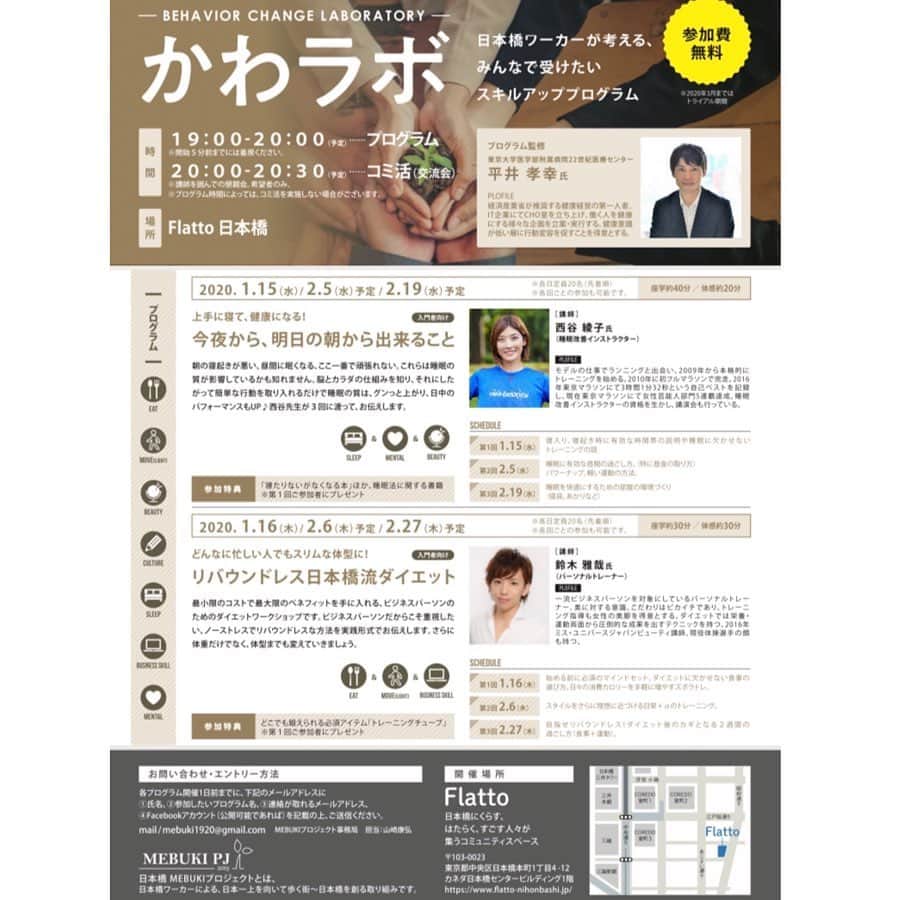 西谷綾子のインスタグラム：「✴︎ 開催決定❣️🤗 上手に寝て健康になる！ 【今夜から明日の朝からすぐ出来ること】  脳とカラダの仕組みを知り それにしたがって簡単な行動を取り入れるだけで 睡眠の質は、グンっと上がり日中のパフォーマンスもUP♪ ・ ♦️第1回1/15(水)起床時・眠る前、睡眠の質が上がる行動etc‥ ・ ♦️第2回2/9(水)生体リズムの1つとして起床から8時間後 (起床6時→14時)は脳の覚醒が低下する時間帯。眠くなる〜💤 そこでっ！オススメの昼寝・昼食のとり方etc‥ ・ テーマ別でお話をするので両日参加でも🙆‍♀️✨ ・ 19:00〜20:00 座学とストレッチ 20:00〜20:30 交流会 (♦️第3回2/19(水)私がメインで担当するかはまだ未定です。 決まりましたらまたお伝えをします☆) ・ 【お申込み】 参加希望の方はこちらにご連絡をください💞 💌⇒ mebuki1920@gmail.com (MEBUKIプロジェクト事務局　担当 山崎康弘) ①氏名 ②参加したいプログラム ③メールアドレス 【開催場所】 Flatto 103-0023 東京都中央区日本橋本町1丁目4−12  カネダ日本橋センタービルディング1階 https://www.flatto-nihonbashi.jp ・ この機会にご自身の睡眠チェックしてみませんか？🤗 見直し・再確認・新たな発見などなあるかも🙌 ご参加お待ちしております☺️🎉🌟 #睡眠 #睡眠改善 #快眠  #自分の生活スタイルに合わせて #睡眠マネージメント #仕事趣味のパフォーマンスアップ #睡眠改善インストラクターayako」