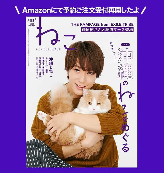 ねこさんのインスタグラム写真 - (ねこInstagram)「1月11日(土)発売の「ねこ 113号」📚💕すでにネット予約が売り切れてしまっていたのですが、本日Amazonにてご予約受付再開しました🙇‍♂️🌬ご迷惑をおかけしてすみません😭💥 THE RAMPAGE from EXILE TRIBEの藤原樹さんと愛猫マースの表紙が目印です👀❤️ #neko_magazine #NEKONOBA #ねこマガジン #ネコノバ #ねこ #猫 #cat #catstagram #catsofinstagram #藤原樹 #いっちゃん #マース #ランページ #therampage #ランペファンと繋がりたい #ldh」1月7日 13時56分 - neko_magazine