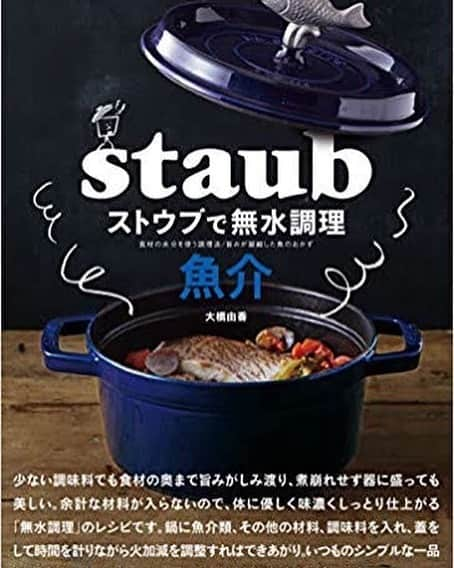 staub ストウブさんのインスタグラム写真 - (staub ストウブInstagram)「【 『ストウブで無水調理』シリーズ新刊！ 】大橋由香さんによる大好評のレシピブック「ストウブで無水調理」に、続編 「ストウブで無水調理 魚介」が登場します！  焼き魚、煮魚、刺身…とついついマンネリしがちな魚料理は、「魚が扱いづらい」「調理が面倒」「調理の仕方がわからない」というイメージを持たれがちですが、ストウブを使えば、それらの悩みが吹き飛ぶほど簡単な手順でおいしい1品が出来上がります。短時間で炒めたり、蒸したり、煮て調理するレシピから、焼き物、揚げ物、じっくり火を通す料理まで、毎日作り続けても飽きない料理を約80品が収録されています！  お近くの書店やwebで、ぜひチェックしてみてくださいね。 『ストウブで無水調理　魚介』 ・著者名 : 大橋由香 ・出版社名: 誠文堂新光社 ・価格 : 1,540円（税込） ・発売日 : 2020年1月9日  #ストウブ #staub #おうちごはん #レシピ #レシピ本 #料理本 #無水調理 #無水鍋レシピ」1月7日 16時52分 - staub_japan