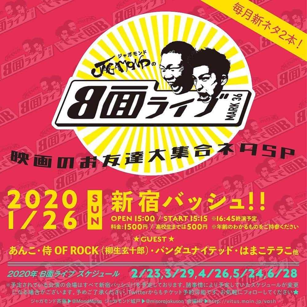 斉藤正伸（ジャガモンド）さんのインスタグラム写真 - (斉藤正伸（ジャガモンド）Instagram)「今年からは日曜開催！会場もお引越し！  映画の仕事で仲良くさせてもらってる先輩芸人をゲストで呼びました。みんなネタします！  ご予約はDMでどーぞ！  #ジャガモンド #B面ライブ #36回目 #ミニ単独ライブ #お笑いライブ #映画ゲスト #映画 #シネマンション  #しゃべんじゃーず #OGE」1月7日 17時05分 - mondmasa