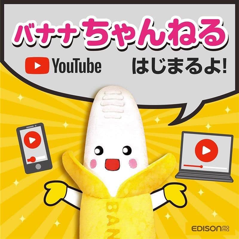 エジソンママ - EDISONmamaさんのインスタグラム写真 - (エジソンママ - EDISONmamaInstagram)「.﻿ バナナちゃん、YouTuberデビュー✨﻿ ﻿ 大人気歯がためシリーズの﻿ カミカミbabyバナナをモチーフとした﻿ バナナちゃんがYouTuberになりました！﻿ ﻿ 記念すべき第1回目はバナナちゃんねる誕生編！﻿ ﻿ イベントではみられない﻿ 一味違ったバナナちゃんが登場するかも？？﻿ ﻿ チャンネル登録・いいね・コメント、﻿ お待ちしております✨﻿ ﻿  #エジソンママ#EDISONmama#カミカミbabyバナナ#バナナちゃんねる#バナナちゃん#バナナの歯がため#歯がため#赤ちゃん#ママ#パパ#ベビー#youtube#youtuber#動画#親バカ部#ママと繋がりたい#パパと繋がりたい#赤ちゃんのいる生活﻿ ﻿」1月7日 20時29分 - official_edisonmama