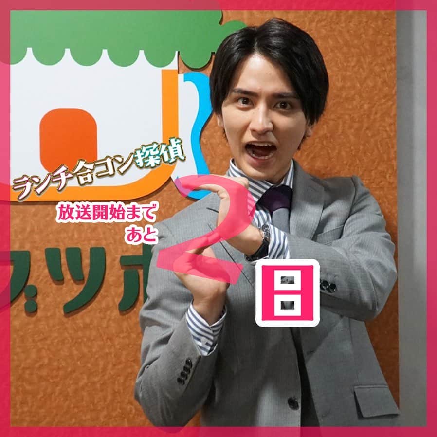 のインスタグラム：「‪#ランチ合コン探偵 放送開始まであと2️⃣日になりました‼️‬ . 桜井健斗役の #瀬戸利樹 さんが、「２」のポーズをしてくれました👏 . 2枚目➡️はこの写真の舞台裏… 両手で「２」を頑張って作っている途中の瀬戸さん😆 . 是非ご覧下さい‼️ . #桜井の謎ポーズシリーズ #1月9日木曜よる11時59分スタート (※一部地域を除く) #山本美月 #トリンドル玲奈 #木村祐一 #佐野和真 #太田基裕」