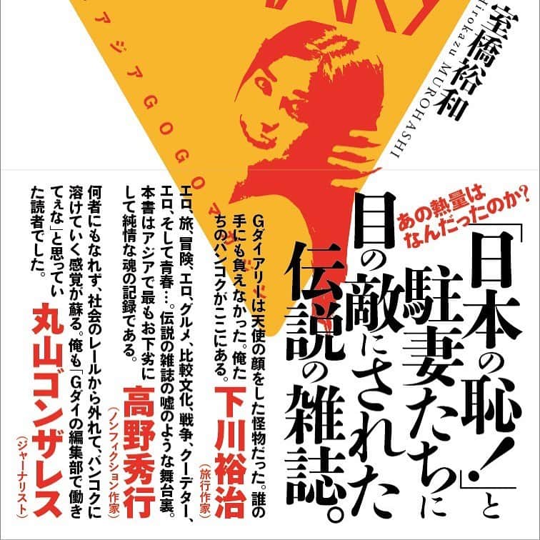丸山ゴンザレスのインスタグラム：「【大阪追加公演】 2/21（金） OPEN 24:00 / START 25:00  単独が好評のため追加イベントです。伝説の雑誌『Gダイアリー』の元編集者・室橋さんがゲスト。＞『Gダイアリーin大阪ミッドナイト！～丸山ゴンザレスの公開面接「俺でも、Gダイ編集部に入れますか？」』深夜イベントです。日時注意。  https://www.loft-prj.co.jp/schedule/west/136662」