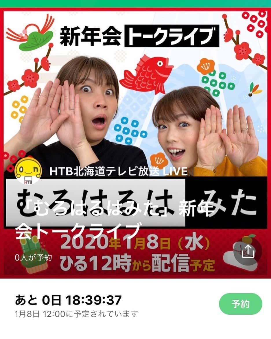 高橋春花のインスタグラム：「明日8日（水）のひる12時から むろはるはみた LINE LIVEとYouTube  LIVEを 同時配信します！！ コメントお待ちしております😆 URLはストーリーに載せますね^ - ^ 今年もよろしくお願いします！！！ #LINE #YouTube # LIVE #むろはるはみた #室岡里美#高橋春花 #むろたんこの顔するなら言っといてくれや #HTB」