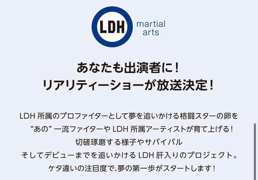 岡見勇信さんのインスタグラム写真 - (岡見勇信Instagram)「まさにLDH PERFECT YEAR 2020にふさわしい、格闘技の祭典を今年秋に催します‼️ その格闘技イベントに向け、オーディションを行います。 リアリティー番組としての密着など盛り沢山。華々しいデビューが待っています！ 夢を叶えてほしい。 是非ご応募ください！ 詳細は↓ ---------------------------- 格闘技イベントプロジェクトとは 格闘家オーディション リアリティー番組による成長過程の密着 2020年秋イベントでデビューへと繋がる 一大プロジェクト。  LDH martial artsは、LDH所属格闘家として夢を追う”格闘家の卵”たちを募集します。 このプロジェクトは、LDHグループの総合エンタテインメントの祭典「LDH PERFECT YEAR 2020」の一つ、「PERFECT AUDITION」の一環として行われ、2020年春「LDH所属格闘家」を目指す総合格闘家オーディションを東京・大阪の2箇所で開催します。  オーディション合格者の中で、特にその能力やトレーニングにおける姿勢が認められた参加者は、2020年秋にLDH JAPANとLDH martial artsで行われる、初開催の格闘イベントでのデビューが約束されます。 また、オーディションの合格者たちが、様々な試練を乗り越えながらも成長していく姿をドキュメンタリー形式で追いかけていくリアリティー番組が密着予定。  LDHに所属し、リアリティー番組に出演、さらにLDH初開催の格闘技イベントで華々しいデビューを飾る、 まさに「令和最高の格闘デビュー・プロジェクト」となります。  LDH PERFECT AUDITIONを人生のターニングポイントにし、夢や野望、情熱を持った若い才能を求め、  夢を叶えていきたいと思っている方々との出会いを私たちは強く願っています。  プロ格闘家になる為の技術指導を受けられる練習環境などを準備して、たくさんの方からのご応募をお待ちしています！  一緒に、LDHの新たな格闘エンタテインメントを作りましょう！  LDH martial arts 【LDH PERFECT AUDITION公式HP】 https://lpa2020.jp/  #LDH #ldhmartialarts #ldhparfectyear2020 #EXFIGHT #格闘技　#MMA #オーディション　#夢をかなえろ」1月7日 23時51分 - _yushin_okami_