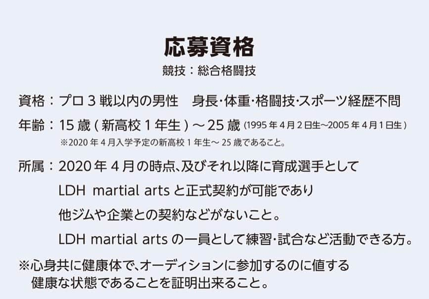 岡見勇信さんのインスタグラム写真 - (岡見勇信Instagram)「まさにLDH PERFECT YEAR 2020にふさわしい、格闘技の祭典を今年秋に催します‼️ その格闘技イベントに向け、オーディションを行います。 リアリティー番組としての密着など盛り沢山。華々しいデビューが待っています！ 夢を叶えてほしい。 是非ご応募ください！ 詳細は↓ ---------------------------- 格闘技イベントプロジェクトとは 格闘家オーディション リアリティー番組による成長過程の密着 2020年秋イベントでデビューへと繋がる 一大プロジェクト。  LDH martial artsは、LDH所属格闘家として夢を追う”格闘家の卵”たちを募集します。 このプロジェクトは、LDHグループの総合エンタテインメントの祭典「LDH PERFECT YEAR 2020」の一つ、「PERFECT AUDITION」の一環として行われ、2020年春「LDH所属格闘家」を目指す総合格闘家オーディションを東京・大阪の2箇所で開催します。  オーディション合格者の中で、特にその能力やトレーニングにおける姿勢が認められた参加者は、2020年秋にLDH JAPANとLDH martial artsで行われる、初開催の格闘イベントでのデビューが約束されます。 また、オーディションの合格者たちが、様々な試練を乗り越えながらも成長していく姿をドキュメンタリー形式で追いかけていくリアリティー番組が密着予定。  LDHに所属し、リアリティー番組に出演、さらにLDH初開催の格闘技イベントで華々しいデビューを飾る、 まさに「令和最高の格闘デビュー・プロジェクト」となります。  LDH PERFECT AUDITIONを人生のターニングポイントにし、夢や野望、情熱を持った若い才能を求め、  夢を叶えていきたいと思っている方々との出会いを私たちは強く願っています。  プロ格闘家になる為の技術指導を受けられる練習環境などを準備して、たくさんの方からのご応募をお待ちしています！  一緒に、LDHの新たな格闘エンタテインメントを作りましょう！  LDH martial arts 【LDH PERFECT AUDITION公式HP】 https://lpa2020.jp/  #LDH #ldhmartialarts #ldhparfectyear2020 #EXFIGHT #格闘技　#MMA #オーディション　#夢をかなえろ」1月7日 23時51分 - _yushin_okami_