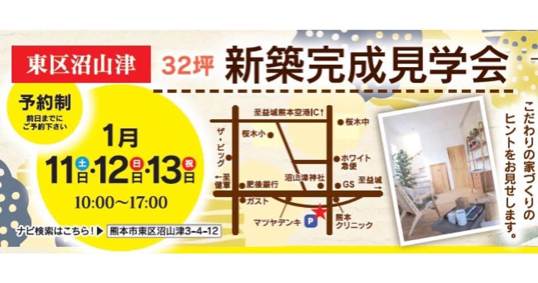 のインスタグラム：「◆見学会のお知らせ◆﻿ 今週末に熊本市東区沼山津にて﻿見学会を行います😊﻿ ﻿ ❤︎見どころ❤︎﻿ ⚫︎南欧テイストのカフェ☕️のようなおうち﻿ ⚫︎無添加漆喰を使った見た目も健康にも良い室内﻿ ⚫︎断熱性に優れたドアや窓﻿ ⚫︎機能性とデザインにこだわった建具﻿ ⚫︎オシャレなインテリア﻿ ﻿ 初めてご予約いただいくお客様で、﻿ 前日までにWEBまたはお電話にてご予約された方には、﻿ QUOカード2,000円分をプレゼント🎁😄﻿ ﻿ お得がいっぱいの3日間‼️﻿ ぜひご来場ください😆﻿ ﻿ 日時：1月11日㈯～13日㈪ 10時〜17時﻿ 場所：熊本市東区沼山津3丁目4-12﻿ ﻿ ご予約はコチラ⬇︎﻿ TEL: 0120-108-554﻿ WEB: @toyahouse.jp」