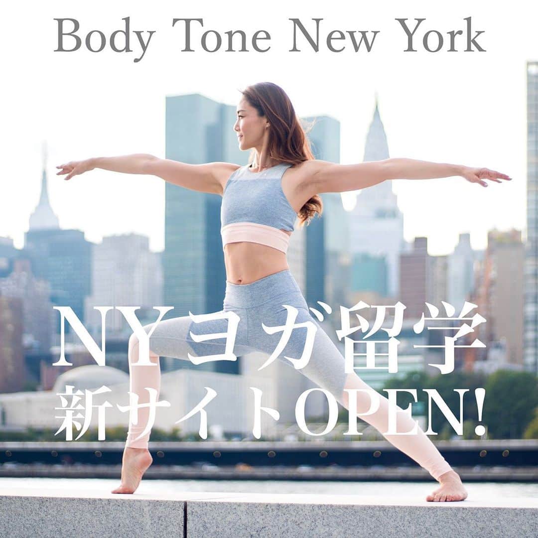 石村友見さんのインスタグラム写真 - (石村友見Instagram)「【新サイトOPEN！】 パンパカパーン🎊  Body Tone New Yorkの 新サイトがついにオープンしました✨  弊社が運営する「ニューヨーク・ヨガ留学」（全米アライアンス RYT200）について、 コースの内容はもちろん、 「想いをきちんとお伝えしたい」と 以前から願っていたのですが、 ようやくそれを実現できました。  たぶん、こんなに熱い熱い ヨガ留学のサイトはほかにないはず。 自分の人生を「Change！」させたい人は ぜひ読んでほしいです。 ＊プロフィールのリンクから  Web Siteをデザインしてくださったのは SKY PICNICのTさんとＹさん。 私のわがままを丁寧に聞いてくださり、 とても洗練された美しいデザインに 仕上げてくださいました。 もう、このおふたりなしには Body Tone New Yorkは成り立ちません。 心から感謝申し上げます。  今後はこのサイトで ニューヨーク・ヨガ留学はもちろん、 ニューヨーク・ヨガの情報なども 心を込めてご紹介していきます。  ゼロトレ公式サイトともども、 よろしくお願いします🙇‍♀️ ちなみに「ニューヨーク・ヨガ留学」の 春コース🌸は3月30日〜4月26日の4週間。 2月14日までは早期割引になりますので、 ご検討されている方は お気軽にご相談くださいね。 ＊詳しくはプロフィールのリンクから。  なお、ヨガ留学や ニューヨークのヨガの最新情報は @bodytoneny でも 詳しくお伝えしていきますので、 ヨガ女子、ヨガ男子は フォローしてくださいね✨  心に羽を。﻿ 石村友見 @tomomi.ishimura ————————————-﻿ #ニューヨークヨガ留学 #ヨガ留学 #200RYT #ゼロトレ #ニューヨークヨガ #ダイエット#ヨガ #ヨガインストラクター #ヨガ写真  #yogamom #yogateacher #zerotore #ny #nyc #newyork  #newyorkyoga #bodytoneny #tomomiishimura #yoga #wallstreet」1月8日 7時51分 - tomomi.ishimura