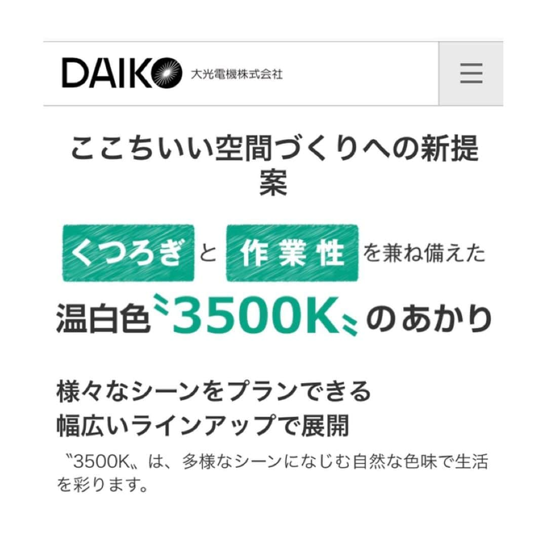有限会社ひまわり工房 東沙織（広報設計士_あず）さんのインスタグラム写真 - (有限会社ひまわり工房 東沙織（広報設計士_あず）Instagram)「【まちがいのない選択。温白色という新参者の存在】👇2分くらいでよめるよん👇﻿ ﻿ #照明 って毎日当たり前に使っていて、わざわざ意識してドキドキすることなんてないよね。﻿ 前置きだけれども、照明には色温度っていうものがあるね。﻿ 彼の単位名をＫ『ケルビン』というね。﻿ なんか、イケメン優男っぽいよね。笑﻿ ﻿ ﻿ 今日は、照明の色温度計画についてお話しますね(・ω・)ノ﻿ 部屋ぜんぶダウンライト一択！って言われる場合も参考になるお話ですぅ！﻿ ﻿ ﻿ ﻿ 最近は、照明もデザイン性がよくなって、多様なニーズに応えてくれているね。﻿ まるで雑貨を買う感覚♡﻿ ﻿ でもね、天井面が意図なき照明色だと本末転倒なのでね。ちょっとだけ深く考えてあげたいよね。﻿ ﻿ ﻿ ﻿ ◼︎ ◼︎主たる、照明色温度の特徴◼︎ ◼︎﻿ ﻿ ▶︎昼白色（ちゅうはくしょく）﻿ ⚫︎集中作業したい時にオススメ﻿ ⚫︎寂しい感漂ってこともある﻿ ﻿ ▶︎電球色（でんきゅうしょく）﻿ ⚫︎リラックスしたい部屋にオススメ﻿ ⚫︎ムーディー好きにもオススメ﻿ ⚫︎勉強や手元作業は集中しづらい﻿ ﻿ ▶︎温白色（おんぱくしょく）﻿ ⚫︎電球と昼白の間の色感覚﻿ ⚫︎リラックスも集中もできると評判﻿ ⚫︎変化好きには、調光調色機能つけるのもアリ﻿ ﻿ ⬇︎﻿ ⬇︎﻿ ⬇︎﻿ ﻿ みんな、リビングにはどんな色の照明を使っている？  よかったらレポートとともに教えてね♩﻿ ﻿ ﻿ 💓ほかのアイデアもみてね﻿ @himawari_kobo﻿ ﻿ ﻿ ━︎━︎━︎━︎━︎━︎━︎━︎﻿ リラックスできる家研究所﻿ #有限会社ひまわり工房﻿ ﻿ 兵庫県相生市緑ヶ丘4-6-7﻿ 0791-22-4771﻿ himawari-kobo.net﻿ ━︎━︎━︎━︎━︎━︎━︎━︎﻿ ﻿ #ひまわり工房 #新築 #リノベーション #注文住宅 #新築一戸建て #住まい #間取り #リビング #18帖リビング #ダイニング #照明計画 #ダイコー #DAIKO #畳コーナー #LIXIL #マイホーム #マイホーム計画 #マイホーム計画中 #myhome #Instahouse #姫路 #たつの #たつの市  #赤穂 #相生 #工務店」1月8日 8時25分 - himawari_kobo