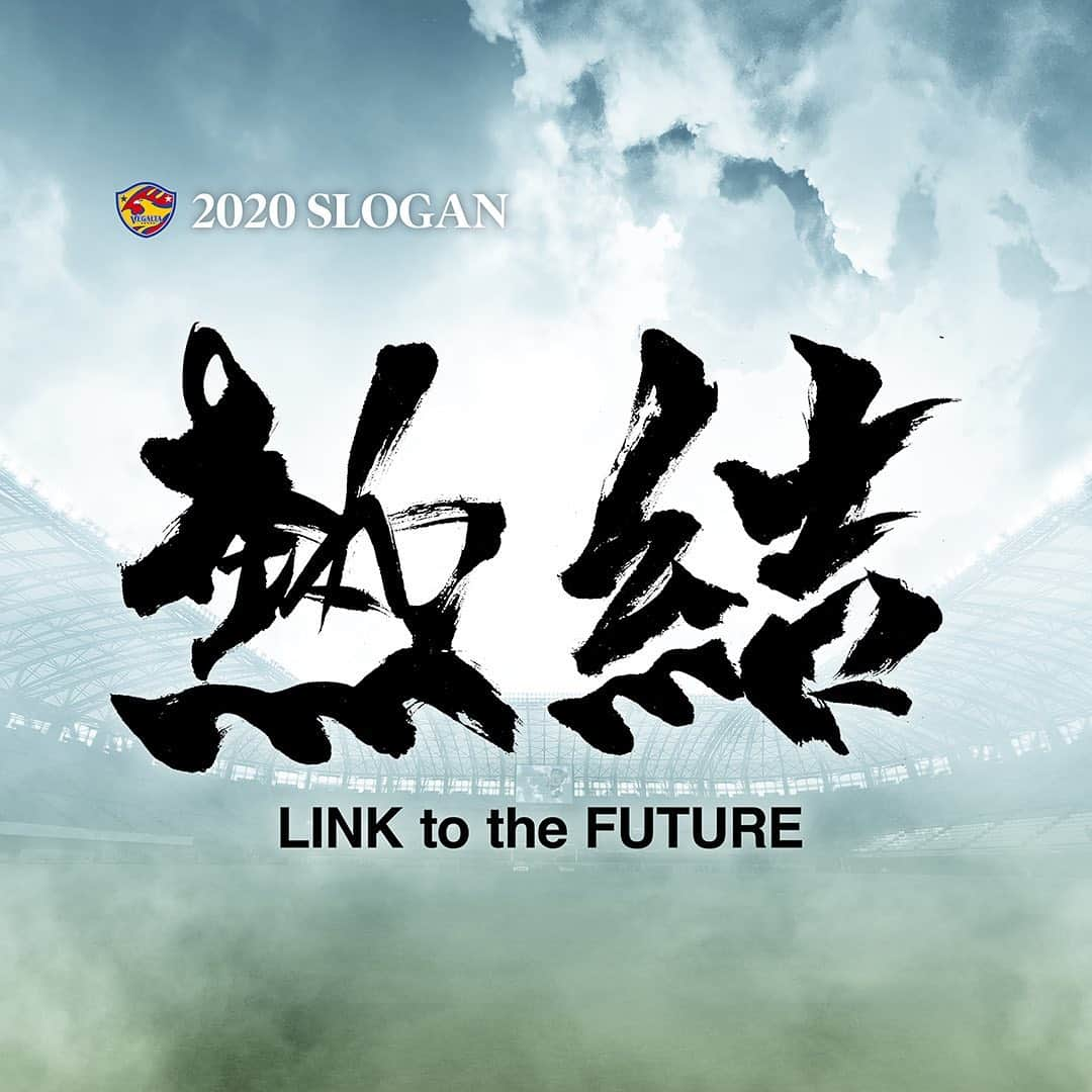 ベガルタ仙台さんのインスタグラム写真 - (ベガルタ仙台Instagram)「2020トップチームスローガン決定 「熱結（ねっけつ）、全員の情熱をひとつに結ぶ。 築いた基礎を発展させ、強固なものとし、未来につなげる。」 /// #2020_VEGALTA_SENDAI /// #熱結LINKtotheFUTURE #ベガルタ仙台 #仙台 #絆フットボール #Jリーグ #VegaltaSendai #VEGALTA #Sendai #KIZUNAfootball」1月8日 12時24分 - vegaltasendai
