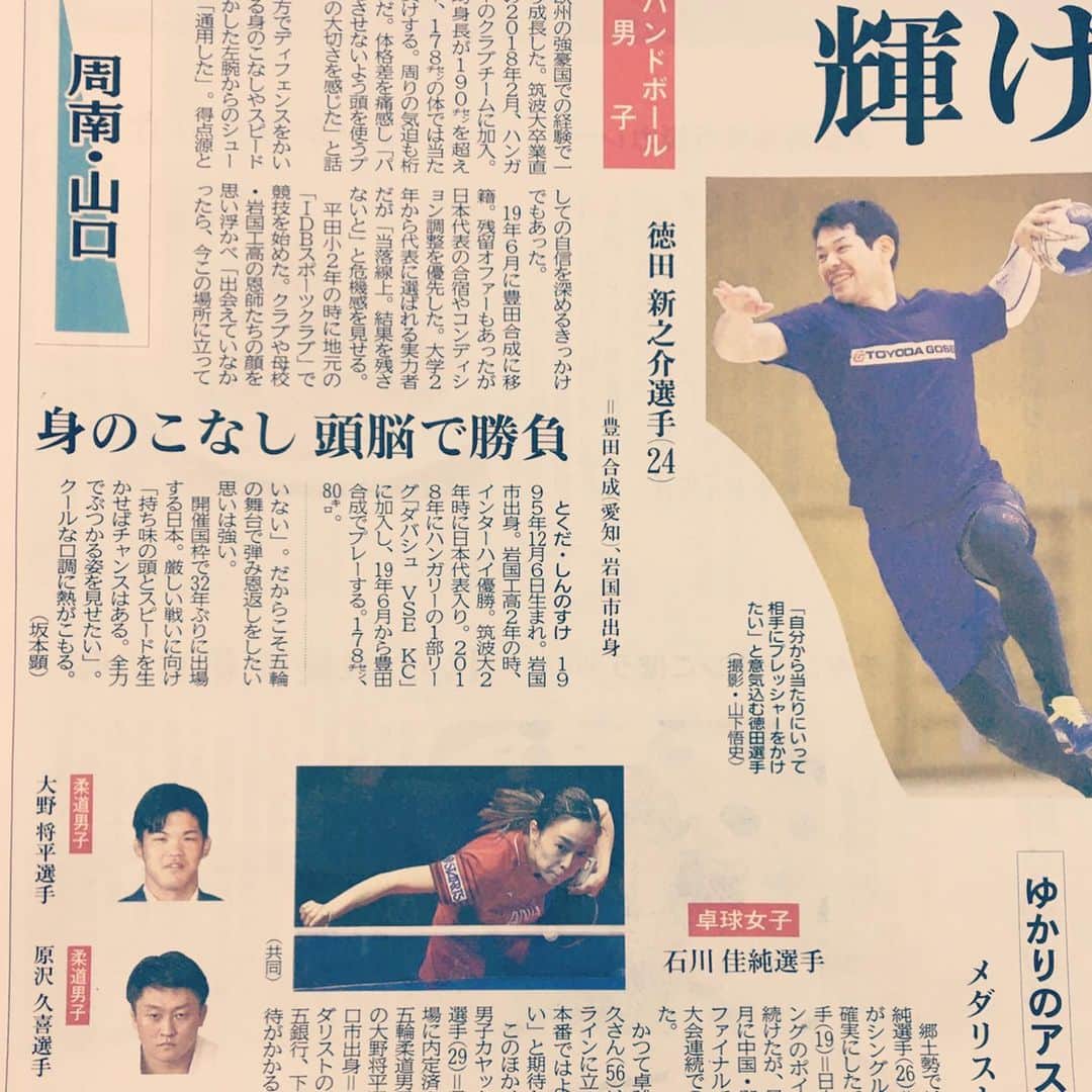 徳田新之介さんのインスタグラム写真 - (徳田新之介Instagram)「地元の山口県の新聞🙈  1月16日からクウェートで行われるアジア選手権に向けて東京で合宿をしています。今中東は色々問題があるので怖いですが‥ いい結果が出せるように頑張ります🤾‍♂️ #handball #彗星japan」1月8日 12時34分 - hawks4621