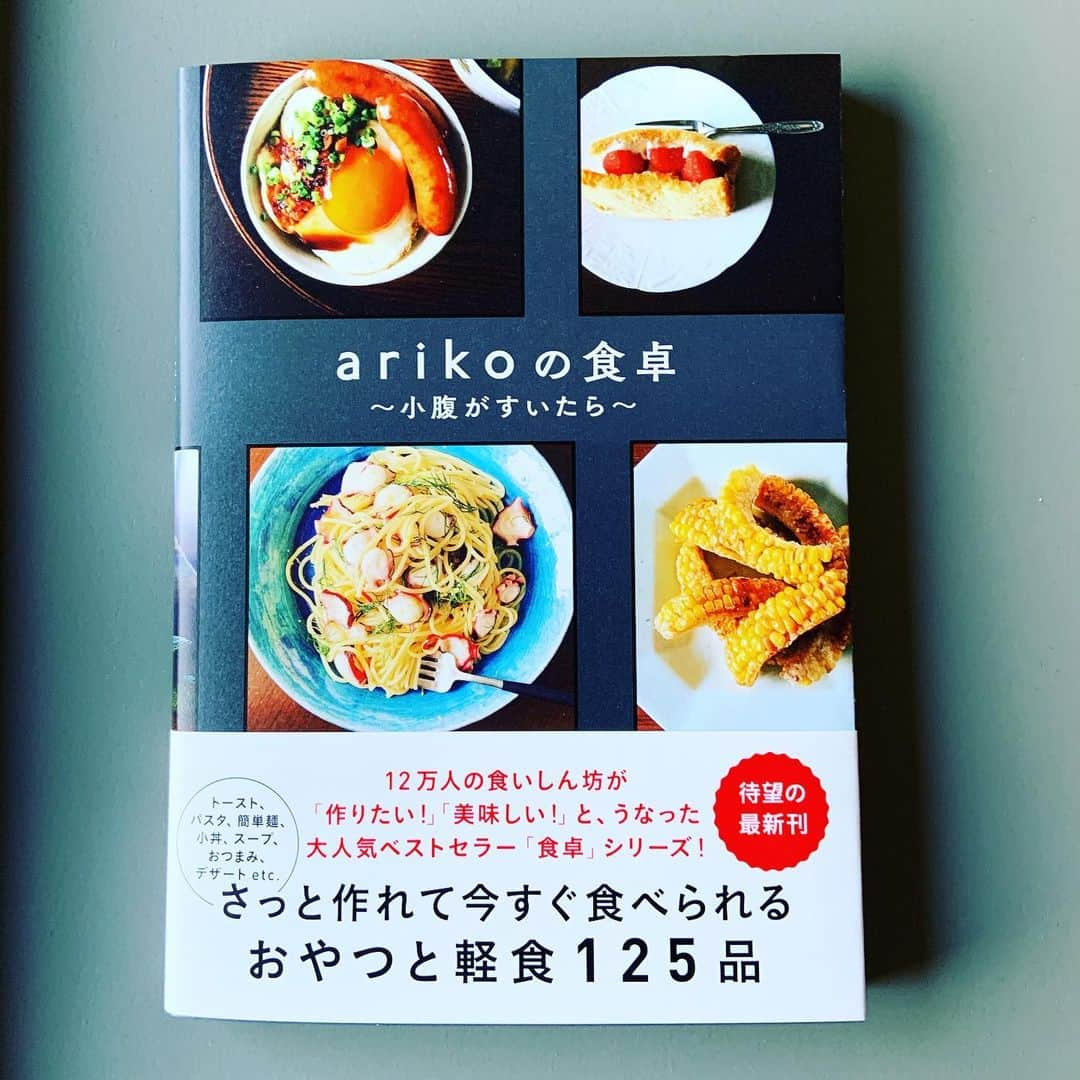 志摩有子さんのインスタグラム写真 - (志摩有子Instagram)「新刊の見本誌が出来ました。自分で作って、撮って、書いたお馴染みのやつです。今回は小腹がすいたら時にサクッと作れて気軽に食べられるものを中心にまとめました。発売は1月17日ですが、Amazonでも予約が始まっています。ご覧頂けたら嬉しいです。どうぞよろしくお願いいたします。 #arikoの食卓小腹がすいたら」1月8日 16時22分 - ariko418