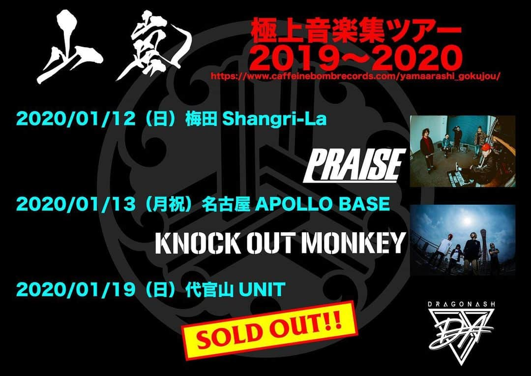 山嵐さんのインスタグラム写真 - (山嵐Instagram)「‪いよいよ大阪&名古屋！  極上音楽集ツアー2019～2020‪  1/12 (日) 梅田 Shangri-La‬ ‪PRAISE‬  1/13(月祝) 名古屋 APOLLO BASE‬ ‪KNOCK OUT MONKEY‬  1/19 (日) 代官山 UNIT‬ ‪Dragon Ash (Sold Out)  よろしくお願いします！  #山嵐‬ ‪#PRAISE ‬ ‪#KnockOutMonkey ‬ ‪#DragonAsh‬」1月8日 17時34分 - yamaarashi07
