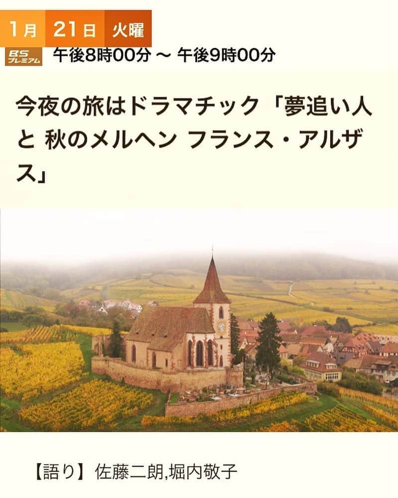 堀内敬子さんのインスタグラム写真 - (堀内敬子Instagram)「1月21日(火)午後8時から9時 NHK。 BSプレミアムにて。  夢追い人と 秋のメルヘン フランス•アルザス  ナレーションを担当させていただきました。  とても可愛らしい風景で、訪れてみたくなりました。  お時間あれば是非！  #今夜の旅はドラマチック  #bsプレミアム  #NHK #ナレーション #フランスアルザス」1月8日 17時54分 - horiuchi_keiko
