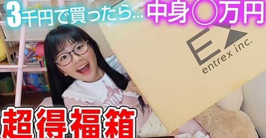 のインスタグラム：「人気YouTuberの【ひまひまチャンネル】で福袋の紹介をしてもらいました〜❣️❣️ 是非見てね〜😍✨ ※ ※ https://www.youtube.com/watch?v=YHXUuLeZMYU ※ ※ @himahima_channel  #ひまひまチャンネル #youtuber #福袋 #福箱 #お得 #happybag #happybox #ハッピーバッグ #ハッピーボックス #entresquare」