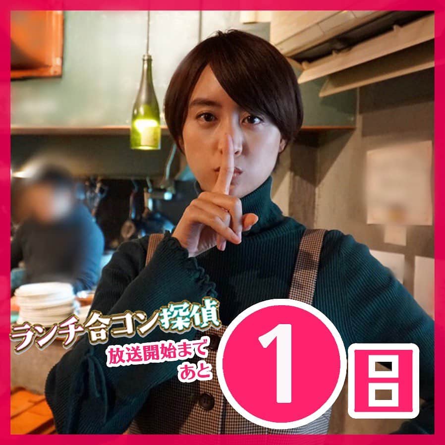 のインスタグラム：「‪#ランチ合コン探偵 いよいよ明日1/9よる11時59分〜放送開始‼️✨🎉 (※一部地域を除く)‬ . 明日1/9は #山本美月 さん、#トリンドル玲奈 さんが読売テレビにて電波ジャック⚡️‬ . 🌟「朝生ワイド す・またん！&ZIP！」※関西ローカル、VTR出演 . ‬🌟「ミヤネ屋」※生出演‬ . 🌟「かんさい情報ネット ten.」※関西ローカル、生出演‬ . お楽しみに❣️‬ . #1月9日木曜よる11時59分スタート (※一部地域を除く) #山本美月 #トリンドル玲奈 #瀬戸利樹 #木村祐一 #佐野和真 #太田基裕 #恋 #グルメ #謎解き」