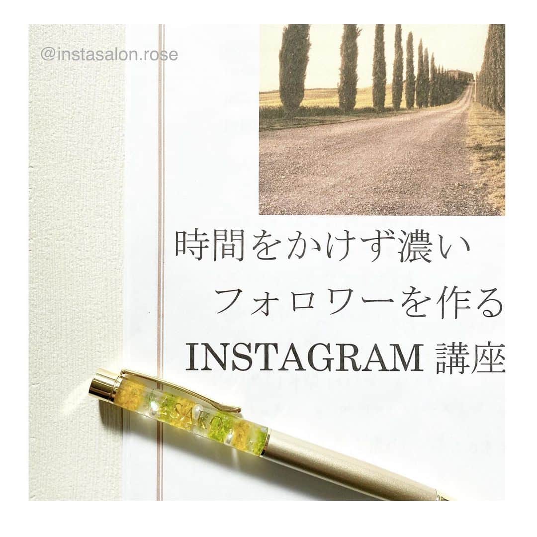 Tokyo・ハンドメイドサロンインスタ講座さんのインスタグラム写真 - (Tokyo・ハンドメイドサロンインスタ講座Instagram)「時間をかけず濃いフォロワーを作るInstagram講座 ROSEです。﻿ 今年もよろしくお願いいたします。﻿ ﻿ 新年最初のInstagram講座開講しました。﻿ ﻿ ゴルフスタジオを経営いらっしゃる男性(特別です)﻿ ﻿ 中身は治す所のほぼ無いInstagramでした。﻿ ﻿ でも…集客となると違うかな？﻿ という点がありました。 ﻿ 早く1万フォロー行きたいんです。﻿ とおっしゃられました。 フォロワーが欲しいのか、それもとご来店のきっかけになる濃いInstagramにしたいのか…﻿﻿ ﻿ 「濃いフォロワーを作るポイントをお伝えしたら、﻿ Instagramの使い方が分かり﻿ 気持ちが前向きになったとおっしゃっていただきました。」﻿ ネットで見ればなんとなーくはわかるInstagramだけど、しっかり学んで仕事の戦力にしませんか？﻿ ﻿ ﻿ お仕事で﻿ Instagram活用しませんか？？﻿ ﻿ -----------------﻿ Instagram講座は全2回個別にて開催となります。﻿ ﻿ 大事な集客ツールだけどなんとなく使ってませんか？？ ﻿ ☑︎インスタグラムの機能や使い方を知りたい。﻿ ☑︎ Instaguramをもっと生かせるようにしたい。﻿ ☑︎効率の良い使い方を知りたい。﻿ ☑︎もっと多くの人に知ってもらいたい。﻿ ☑︎サロンをオープン・リニューアルオープンするための集客に使いたい。﻿ ☑︎新しいメニューを打ち出す広告活動にしたい。﻿ ☑︎講座を受けて2020年インスタ頑張るぞ!!と気持ちのある方。﻿ ☑︎安売りしたくない。﻿ 項目に当てはまる方一緒にInstagramについて学びませんか？ ﻿ ----------------﻿ 場所﻿ 土曜日﻿ #東京・#江戸川区﻿ #東西線・葛西　　駅付近カフェ ﻿ 平日夜﻿ #台東区#総武線#浅草線﻿ #浅草橋 駅前カフェ﻿ ﻿ 他の場所でも開催できますので、﻿ お申し込み時に最寄駅などご記入ください。﻿ 出張レッスンは交通費をいただきます。﻿ お申込み後のドタキャンはキャンセル料100％いただきます。﻿ ﻿ 詳しい場所は予約確定後にお伝えいたします。﻿ ﻿ ---------------﻿ 2月Instagram講座募集中です。﻿ 詳しくは﻿ @instasalon.rose　のリンクより﻿ ﻿ お申込みフォーム・ホームページをご覧ください。﻿ ﻿ ＊女性限定です。﻿ ﻿ ﻿ #自宅サロン#プライベートサロン﻿ #ポーセラーツ﻿ #よもぎ蒸し﻿ #リボン﻿ #ハーバリウム﻿ #フラワーアレンジメント﻿ #ネット販売﻿ #アクセサリー作家﻿ #ハンドメイド作家﻿ #お菓子教室  #ネイルサロン﻿ #セルフホワイトニング﻿ #ロゼット﻿ #数秘﻿ #美容鍼﻿ #鍼灸師﻿ #美容家﻿ #スタジオ﻿ ﻿ 人をサポートするお仕事♡﻿ 経営者などの方が来られてます。﻿ ﻿  #時間をかけず濃いフォロワーを作るインスタグラム講座」1月8日 19時44分 - instasalon.rose