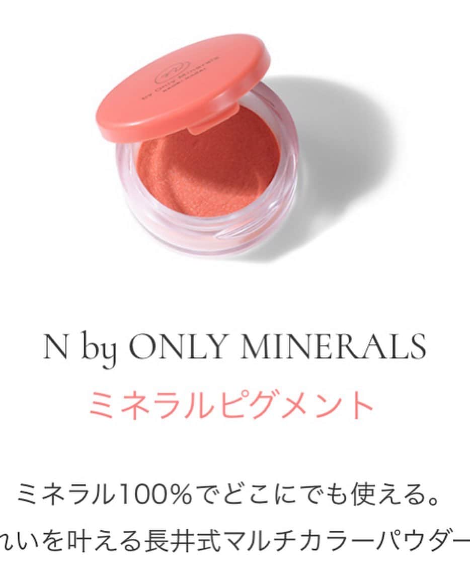 長井かおりさんのインスタグラム写真 - (長井かおりInstagram)「本日1/8 N by OnlyMinerals ﻿ 全国発売となりました😍😍﻿ ﻿ 全てのアイテムの詳しい使い方や、﻿ 開発の想いはIGTVに保存してありますので、﻿ ぜひご覧ください❤ ﻿ 世代を問わず全ての方におススメできる、﻿ 自信作です！﻿ 安心と冒険がつまったデイリーコスメです♡﻿_ ＊﻿1/11(土)伊勢丹新宿店 ビューティーアポセカリーで、 メイクショーやります！ぜひお越しください♡_  #nbyonlyminerals #エヌバイオンリーミネラル  #onlyminerals  #NbyのNは長井のNです #コラボコスメ #長井ラインできました #押しメイク #引きメイク ﻿ #CHANCE #YES #NEOYES #BELL #MAGIC #ミネラルピグメント #ミネラルソリッドチークコンプリート ﻿#ミネラルクリアスムーザー ﻿」1月8日 20時39分 - kaorimake