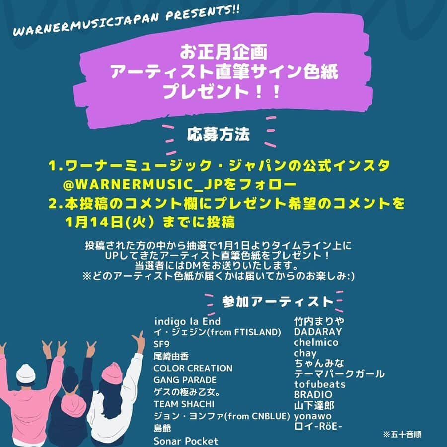 ワーナーミュージック・ジャパンさんのインスタグラム写真 - (ワーナーミュージック・ジャパンInstagram)「_ 【ワーナーミュージック・ジャパン お正月企画🎍】 . 元旦から1週間に渡りアップしてきたアーティスト直筆サイン色紙、皆さんご覧頂けましたでしょうか👀?? . こちらのサイン色紙を皆様へプレゼントします👏🌟 奮ってご応募下さい！！ . ※先程、投稿した内容に一部誤りがございました為、再投稿しております。申し訳ございません。 先程の投稿にコメント頂いた方も対象となっておりますのでご安心下さい。 . ■応募方法■  ①ワーナーミュージック・ジャパンの公式インスタ @warnermusic_jp をフォロー . ②本投稿のコメント欄にプレゼント希望のコメントを記入※1月14日〆切 ※ . 投稿されたの中方から抽選で1月1日よりUPしてきたアーティスト直筆色紙をプレゼント😎✨ 当選者にはDMをお送りいたします✉️ . #happynewyear  #2020」1月8日 21時21分 - warnermusic_jp