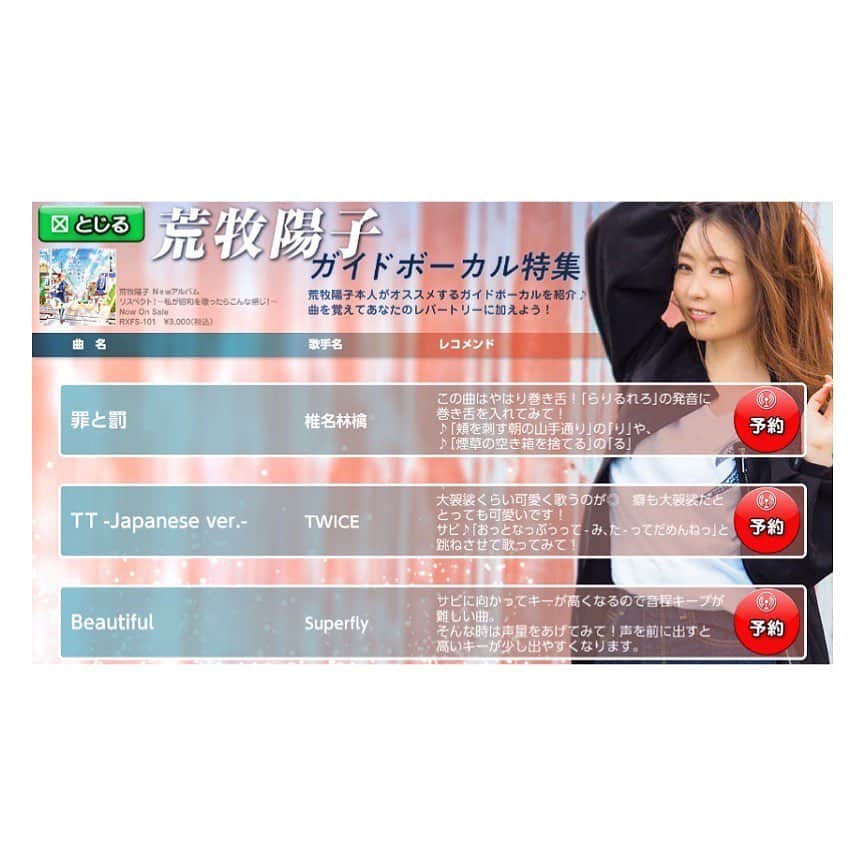 荒牧陽子のインスタグラム：「2020.1  カラオケDAM ﻿ ┈︎┈︎┈︎┈︎┈︎┈︎┈︎┈︎┈︎┈︎┈︎┈︎﻿ カラオケの第一興商 DAMさんで﻿ 私が歌うガイドボーカルを特集してくださっています🥺✨﻿ 私のものまねレクチャーコメントも載っています！﻿ ﻿ デンモクの”PUSH!コンテンツ”ボタンをチェックして下さいね！﻿ ﻿ ※配信は1/6より３ヶ月間です。﻿ ﻿ ﻿ ◎詳細﻿ DAMでは‪荒牧陽子‬のガイドボーカルを配信中ですが、その中から15曲が『荒牧陽子DAMガイドボーカル特集』としてデンモクに登場！特集ページはデンモクの「PUSH!コンテンツ」内に掲載され、特集ページから楽曲を転送するとガイドボーカルが流れる設定で転送されます。﻿ ﻿ 『‪荒牧陽子‬DAMガイドボーカル特集』15曲はこちら↓﻿ ﻿ 罪と罰/‪椎名林檎‬﻿ TT -Japanese ver.-/TWICE　﻿ Beautiful/‪Superfly‬　﻿ Happiness/‪シェネル‬　﻿ サザン・ウインド/‪中森明菜‬　﻿ みずいろの雨/‪八神純子‬﻿ CAROLS/‪浜崎あゆみ‬　﻿ Vitalization/‪水樹奈々‬　﻿ Body & Soul/SPEED　﻿ 慕情/‪中島みゆき‬　﻿ さよなら、アリス/Flower　﻿ 人魚姫/倖田來未　﻿ 抱いてくれたらいいのに/工藤静香　﻿ Want You Back/加藤ミリヤ　﻿ DEEPNESS/‪MISIA‬﻿ ﻿ 是非聞いてみてくださいね！﻿ ┈︎┈︎┈︎┈︎┈︎┈︎┈︎┈︎┈︎┈︎┈︎┈﻿ #荒牧陽子﻿ #カラオケ﻿ #DAM﻿ #ガイドボーカル」