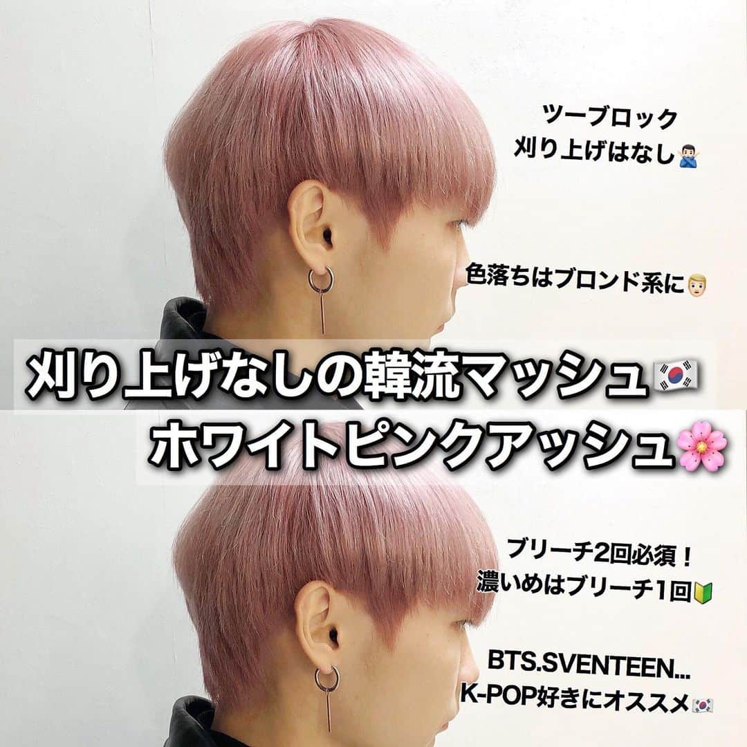 谷口成吾さんのインスタグラム写真 谷口成吾instagram 刈り上げなしの韓流マッシュ ホワイトピンクアッシュ ツーブロック 刈り上げはなし 色落ちはブロンド系に ブリーチ2回必須 濃いめはブリーチ1回 Bts Sventeen