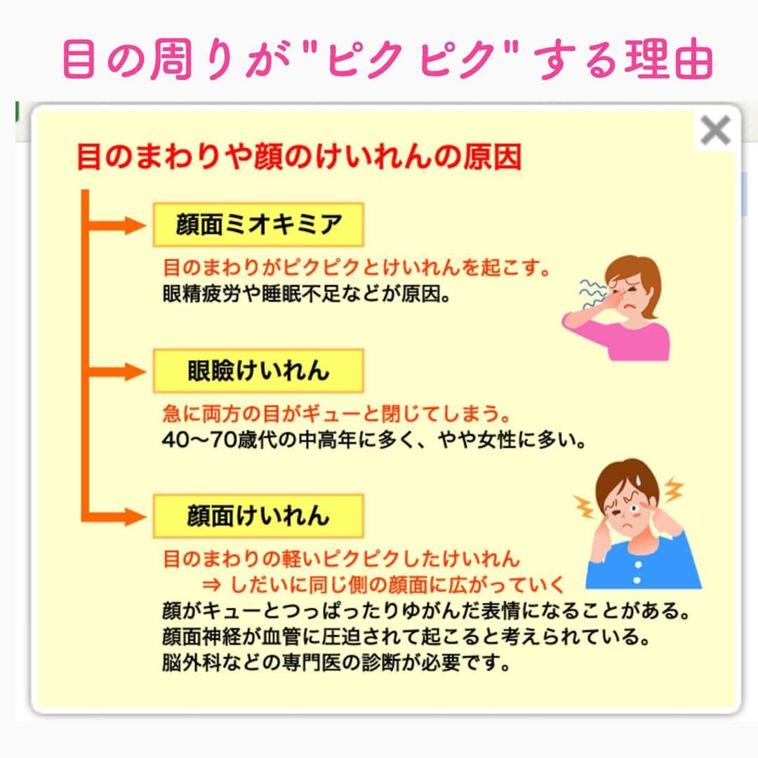 笑顔をリフォームする@健康小顔職人のインスタグラム：「． ある日突然、目の周りがピクピクしたことがありませんか？ ． 目が使いすぎだよ〜。休んでね〜。とサインを送っています。 ． 目の周りを暖めて筋肉を緩めたり、PCや携帯もちょっとお休みして日頃の労をねぎらってあげましょう！ ． ． 幸せな笑顔が世界中に沢山溢れますように🌈✨ ． ． 💆🏻‍♀️心美体を整える「小顔整顔トリートメント」 👰ブライダル小顔🤰マタニティ小顔＆足リフレ ♨️代謝を上げる「Hot&Coldストーンリンパマッサージ」 ご予約はプロフ🔗→HP→予約サイトへ！ ． ． ✨気を整えて心と体を健康に！チャクラエネルギーセラピー ※Hペッパー等の予約サイトからは予約できません。ご予約は必ずホームページからお願いします(プロフ🔗) ． ． 💟あなたも小顔職人になれる👍 小顔職人養成スクール！スクール生募集中！詳細・お申込はプロフ→HP→小顔養成スクールへ！ ． ． 🍀小顔職人が作ったリフトアップクリーム&ボタニカルオイルを紹介！更に小顔や美容を解説！ @happy_cosme_kogaoshokunin ． ． #眼輪筋#目の周りの痙攣#眼精疲労#睡眠不足 #幸せはいつも自分が連れてくる #笑顔は世界を明るくする #皆んなでハッピーになろう #自分を愛そう #世界が愛で溢れますように #自然治癒力は素晴らしい  #健康な小顔になろう #体温を上げて代謝を上げよう #心身共に整ってこそ美容 #笑顔をリフォームする小顔職人 #いつもご覧頂きありがとうございます」
