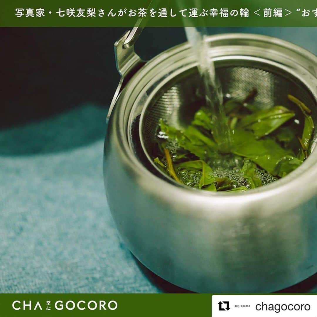 七咲友梨さんのインスタグラム写真 - (七咲友梨Instagram)「お茶のメディア『chagocoro』さんに、ソットチャッカの活動について取り上げて頂きました。  大きな会社が、公式サイトもまだ作っていないような小さな小さな活動に、こうして光を当ててくださるなんて、とてもステキな循環だなぁと思います。  まずは前編。後編はまた後日公開とのこと。 http://chagocoro.jp/article/detail.php?id=64 . 撮影は、料理の写真をたくさん撮影している @kikuchi.yoshimi ちゃん。 元々友達なのだけど、こういう偶然嬉しいな〜😊 . . #Repost @chagocoro with @get_repost ・・・ 【CHAGOCORO】  写真家・七咲友梨さんがお茶を通して運ぶ幸福の輪＜前編＞ “おすそ分け”で人々の心を温める手作りのお茶 . . ---続きは、CHAGOCOROで https://www.chagocoro.jp/article/detail.php?id=64  プロフィールのリンクからどうぞ  #七咲友梨 #おすそ分け #sottochakka #ソットチャッカ #釜炒り茶 #野草茶 #自家製茶 #心と身体 #ブレンドティー #Inspier  #CHAGOCORO #お茶活  #お茶のある暮らし #pauseandinspire #Ocha」1月9日 18時15分 - nanasaki_yuri