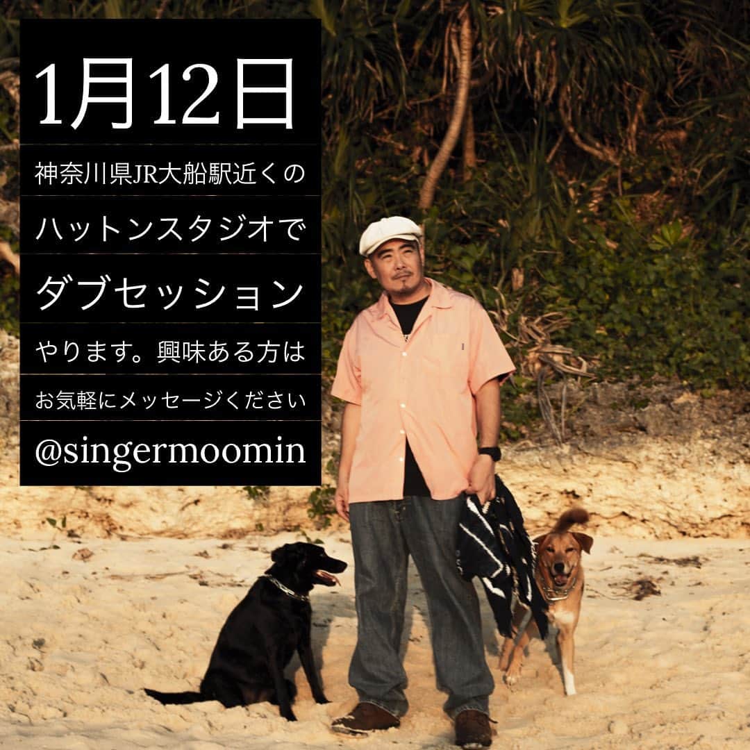 のインスタグラム：「あと数日ですが、 1/12(日曜日) 今年1発目のダブセッションやります！ 場所は神奈川県大船駅近くの ハットンスタジオです。 サウンドマンが現場を 沸かすダブじゃなくても 例えばバースデーやウェディングなどの サプライズダブも 喜んで対応させていただきます！ 立ち合いでも委託でも モチロン手抜きナシで録ります 興味ある方はお気軽に メッセージください  #moomin #dub」