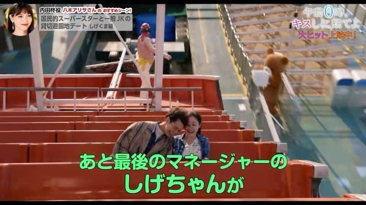 映画『午前0時、キスしに来てよ』のインスタグラム：「＼✨おすすめシーン紹介✨／﻿ ﻿ 内田柊役の #八木アリサ さんおすすめのシーンをご紹介💙﻿ ﻿ 貸切遊園地デート編😚！﻿ たのしそうなふたりのデート💘も見どころですが、八木さんが「とびきりかわいい😂‼」と太鼓判の"しげくま"🐻にも注目です✨﻿ ﻿ #午前0時キスしに来てよ #0キス #ゼロキス﻿ #映画 #movie #ラブストーリー」