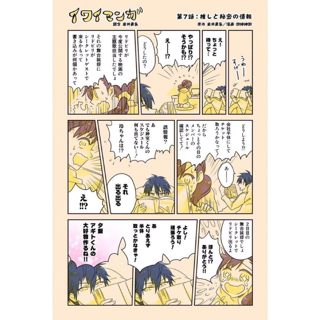 岩井勇気のインスタグラム：「イワイマンガ 第7話 「推しと秘密の情報」  #イワイマンガ」