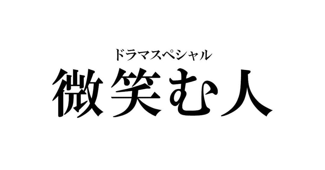 薬丸翔さんのインスタグラム写真 - (薬丸翔Instagram)「ドラマスペシャル『微笑む人』に出演します。  今春、テレビ朝日にて放送です。  よろしくお願い致します。 ‪  #微笑む人  https://www.tv-asahi.co.jp/hohoemu/‬」1月9日 19時03分 - shoyakumaru_official